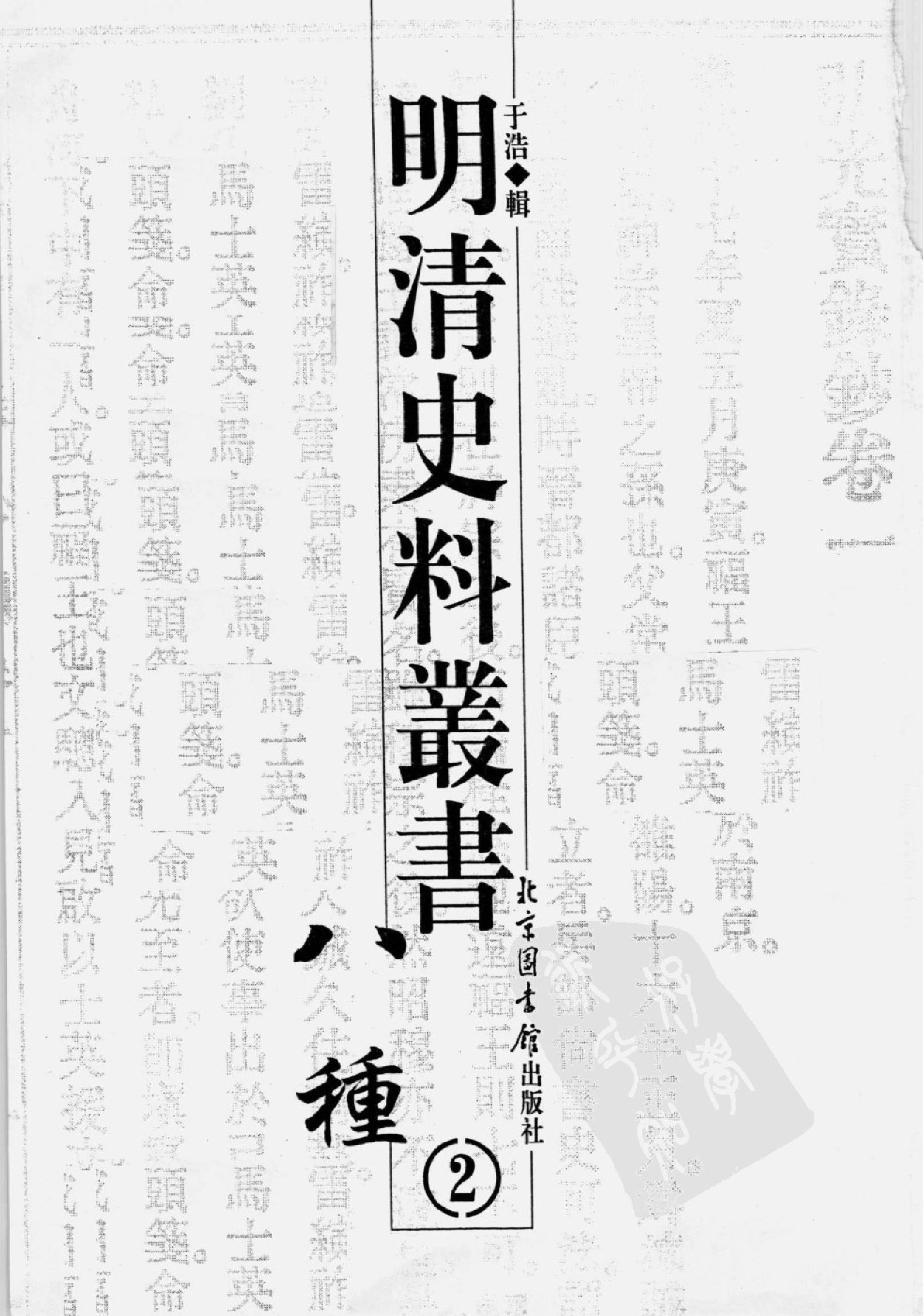 明清史料丛书八种[1#于浩辑#北京图书馆出版社,2005#第2册.pdf_第2页