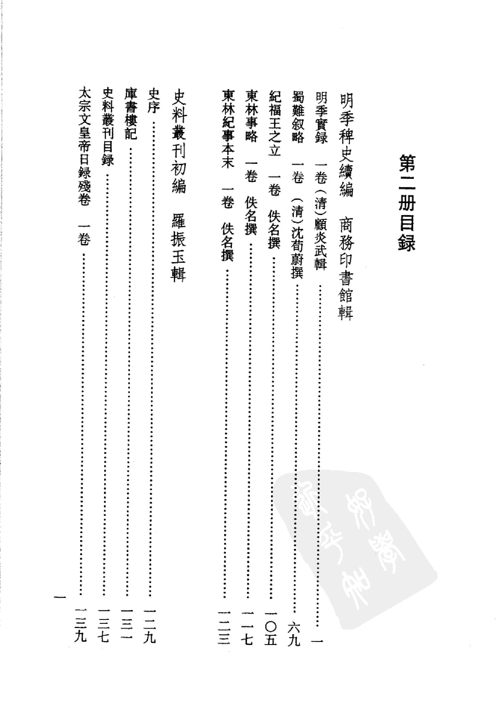 明清史料丛书八种[1#于浩辑#北京图书馆出版社,2005#第2册.pdf_第3页