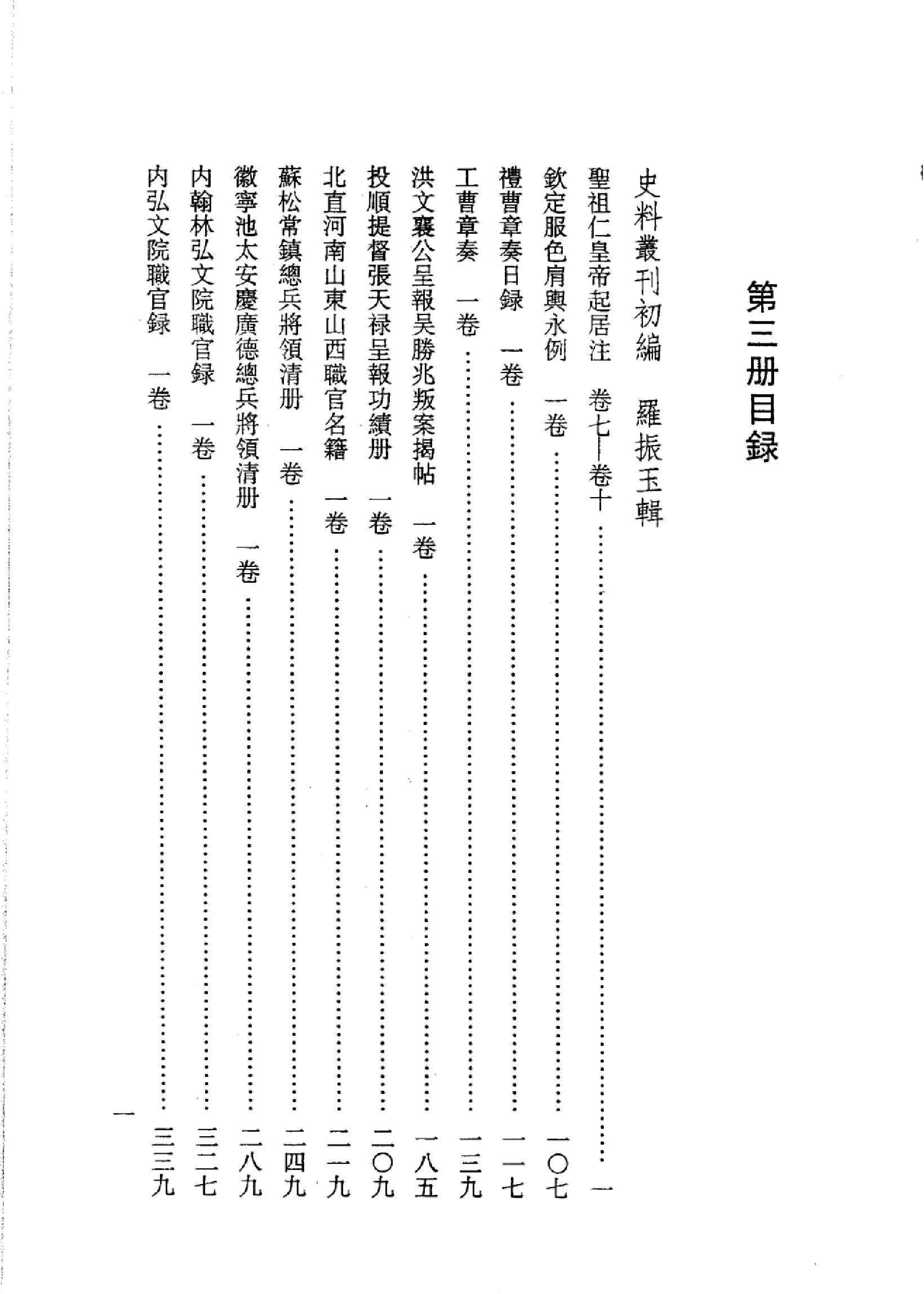 明清史料丛书八种[1#于浩辑#北京图书馆出版社,2005#第3册.pdf_第3页