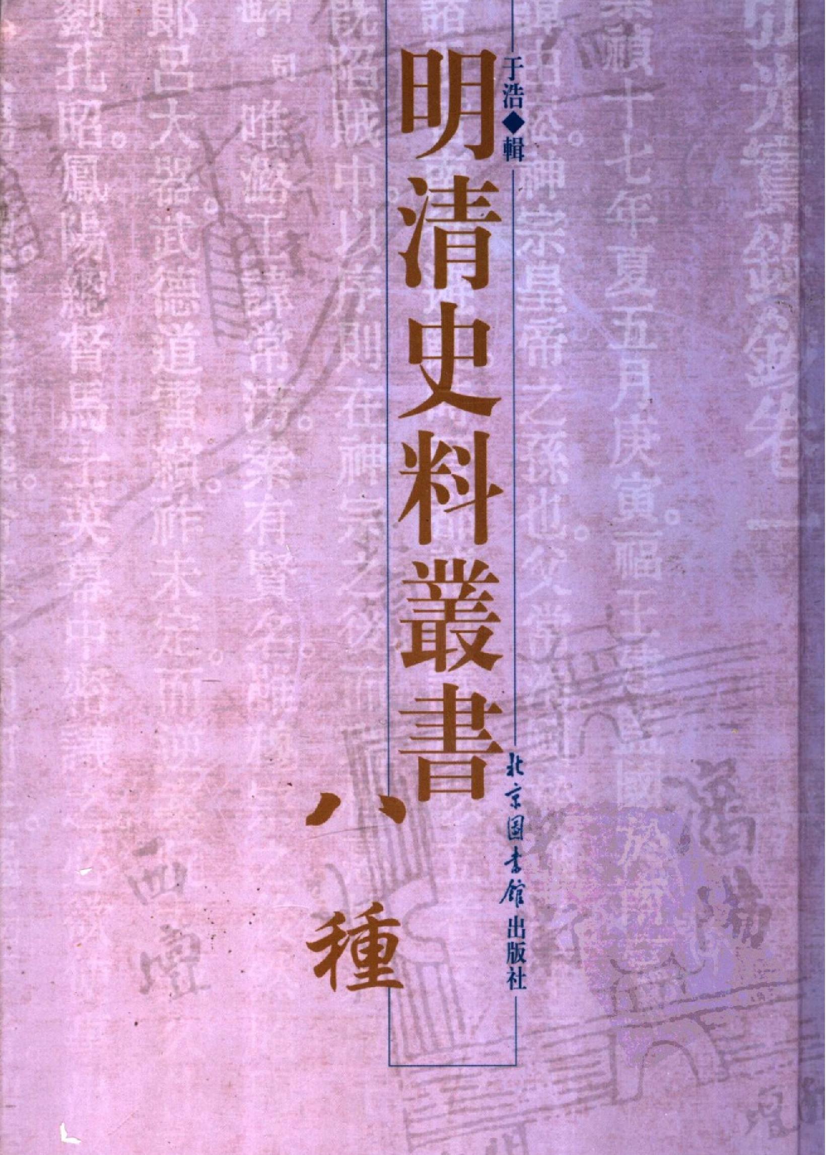 明清史料丛书八种[1#于浩辑#北京图书馆出版社,2005#第3册.pdf_第1页