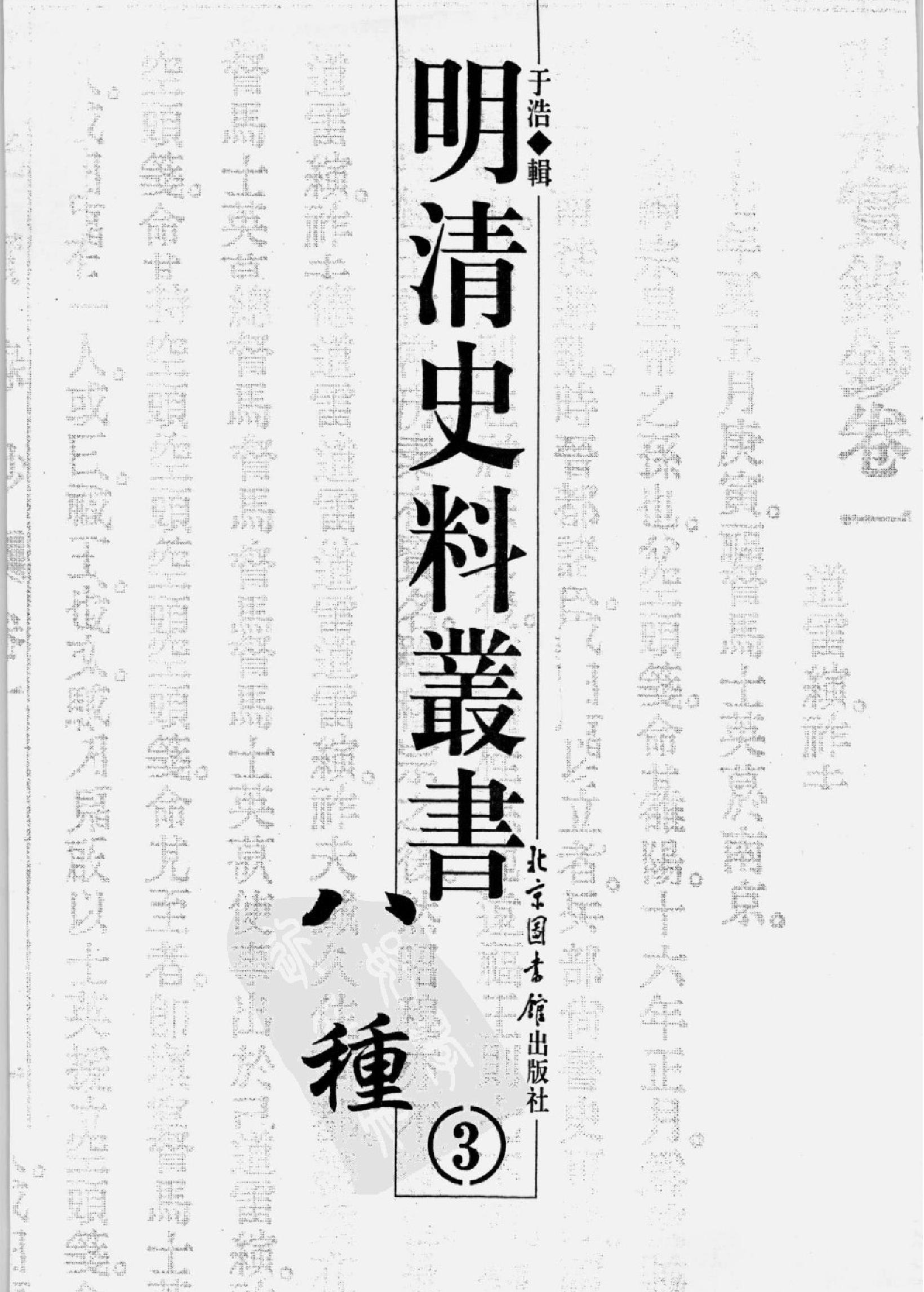 明清史料丛书八种[1#于浩辑#北京图书馆出版社,2005#第3册.pdf_第2页