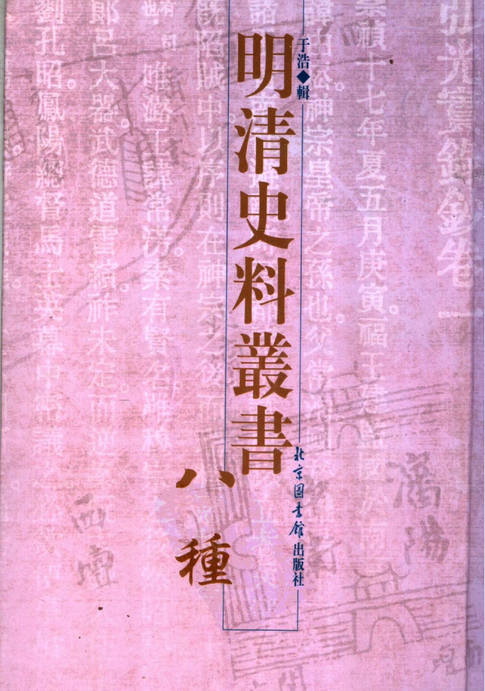 明清史料丛书八种[1#于浩辑#北京图书馆出版社,2005#第4册.pdf_第1页