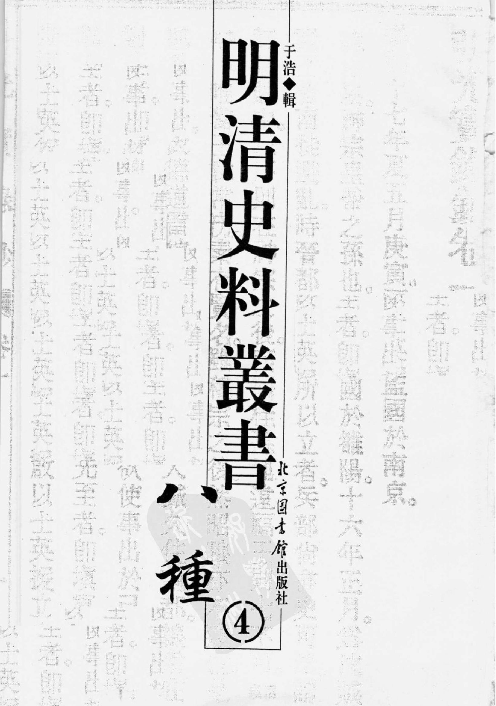 明清史料丛书八种[1#于浩辑#北京图书馆出版社,2005#第4册.pdf_第2页