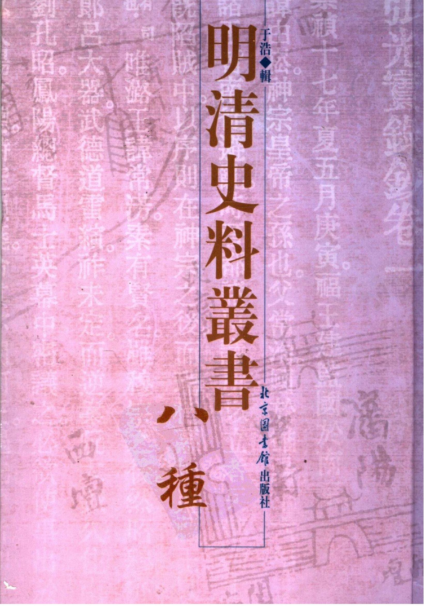 明清史料丛书八种[1#于浩辑#北京图书馆出版社,2005#第5册.pdf_第1页