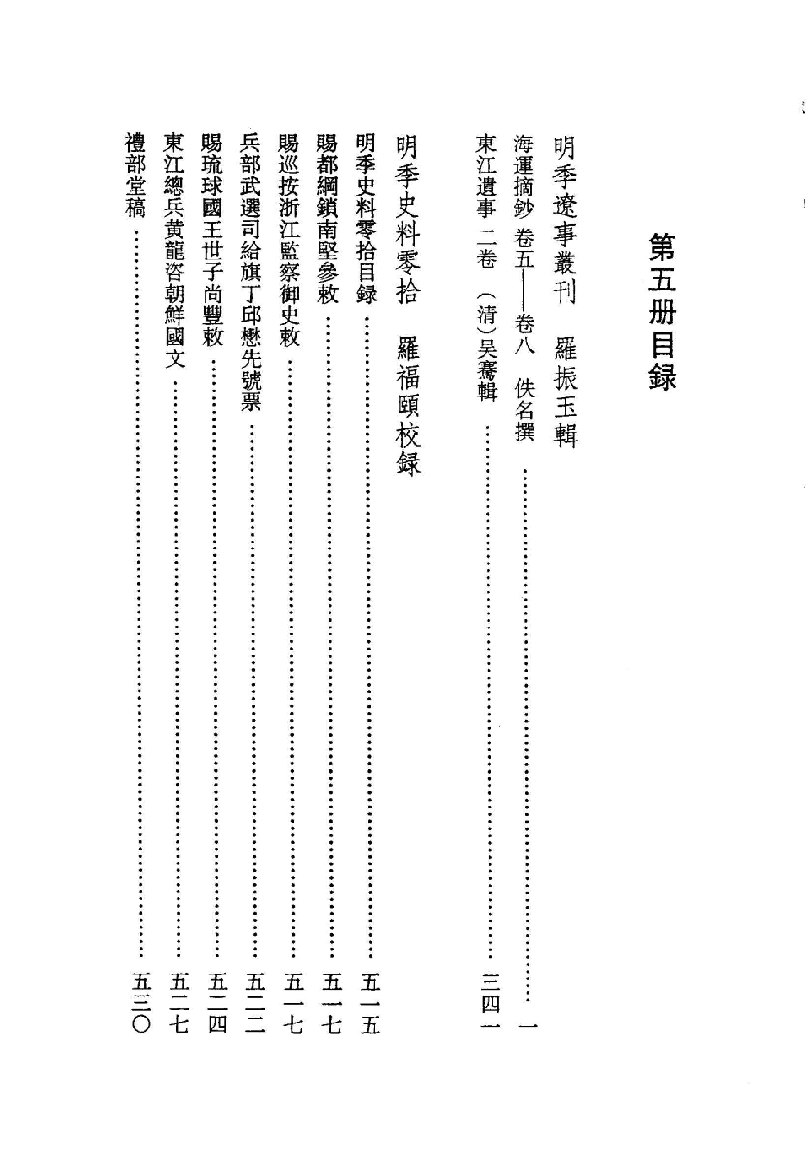 明清史料丛书八种[1#于浩辑#北京图书馆出版社,2005#第5册.pdf_第3页