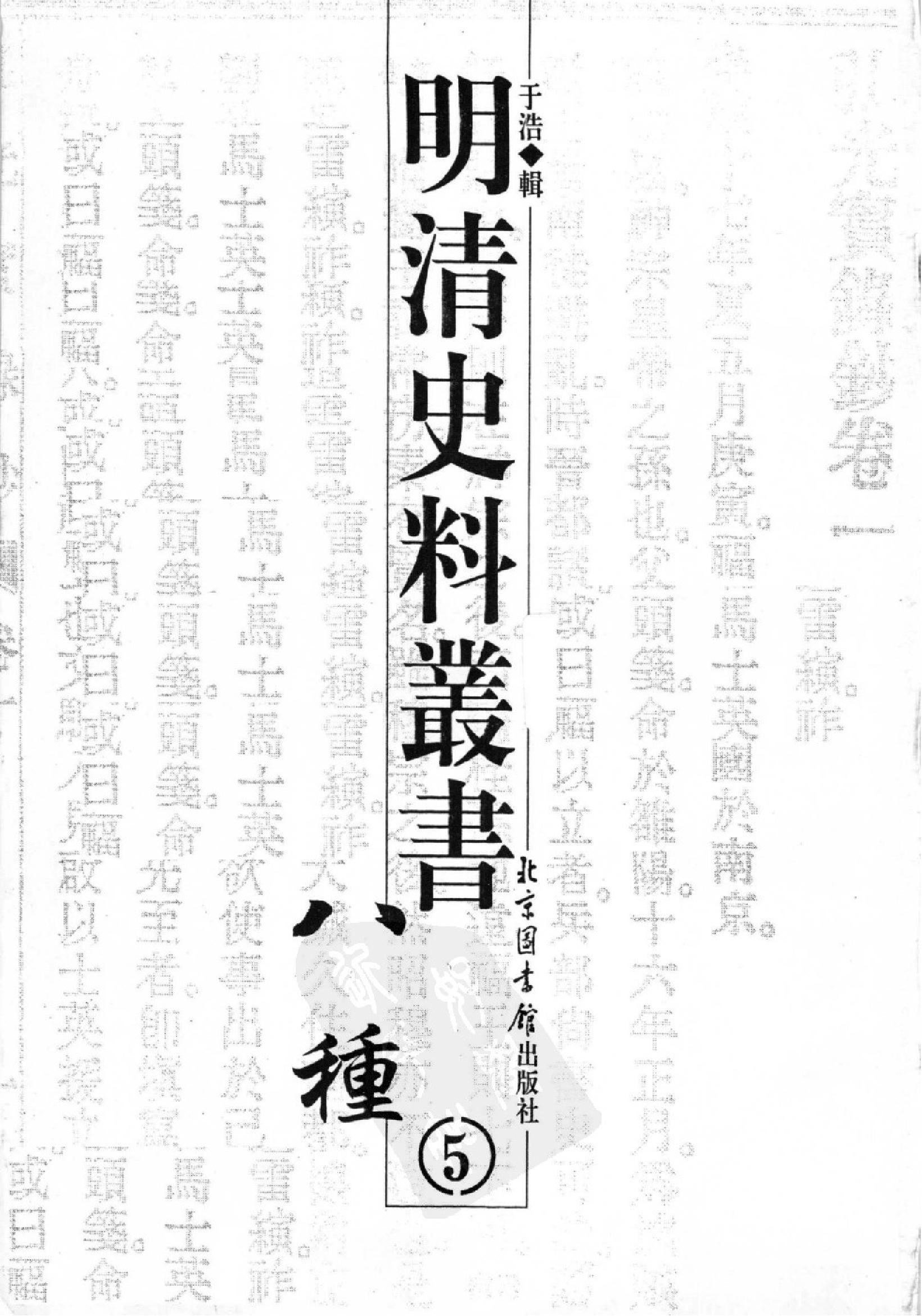 明清史料丛书八种[1#于浩辑#北京图书馆出版社,2005#第5册.pdf_第2页