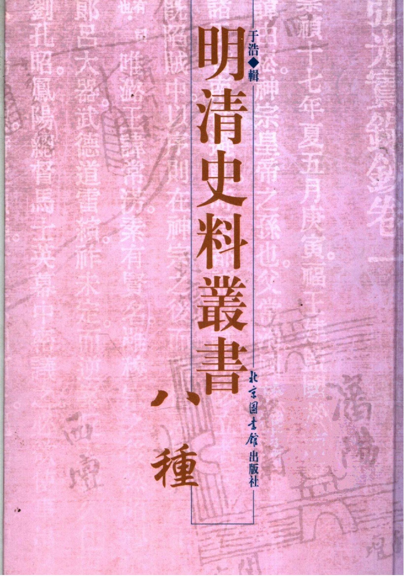 明清史料丛书八种[1#于浩辑#北京图书馆出版社,2005#第6册.pdf_第1页