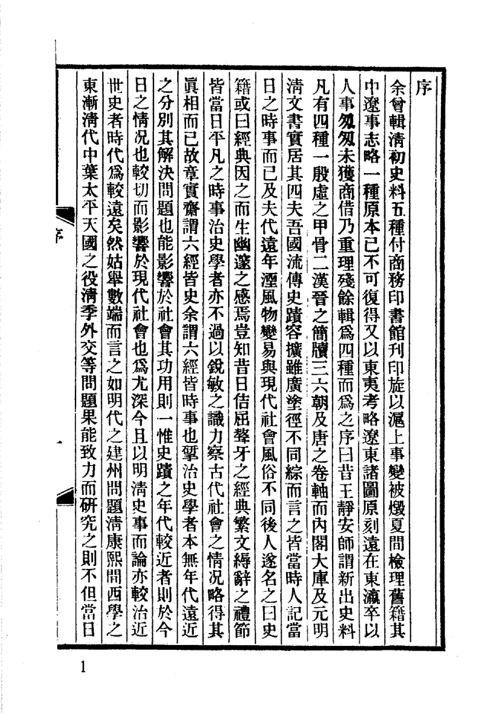 明清史料丛书八种[1#于浩辑#北京图书馆出版社,2005#第6册.pdf_第5页