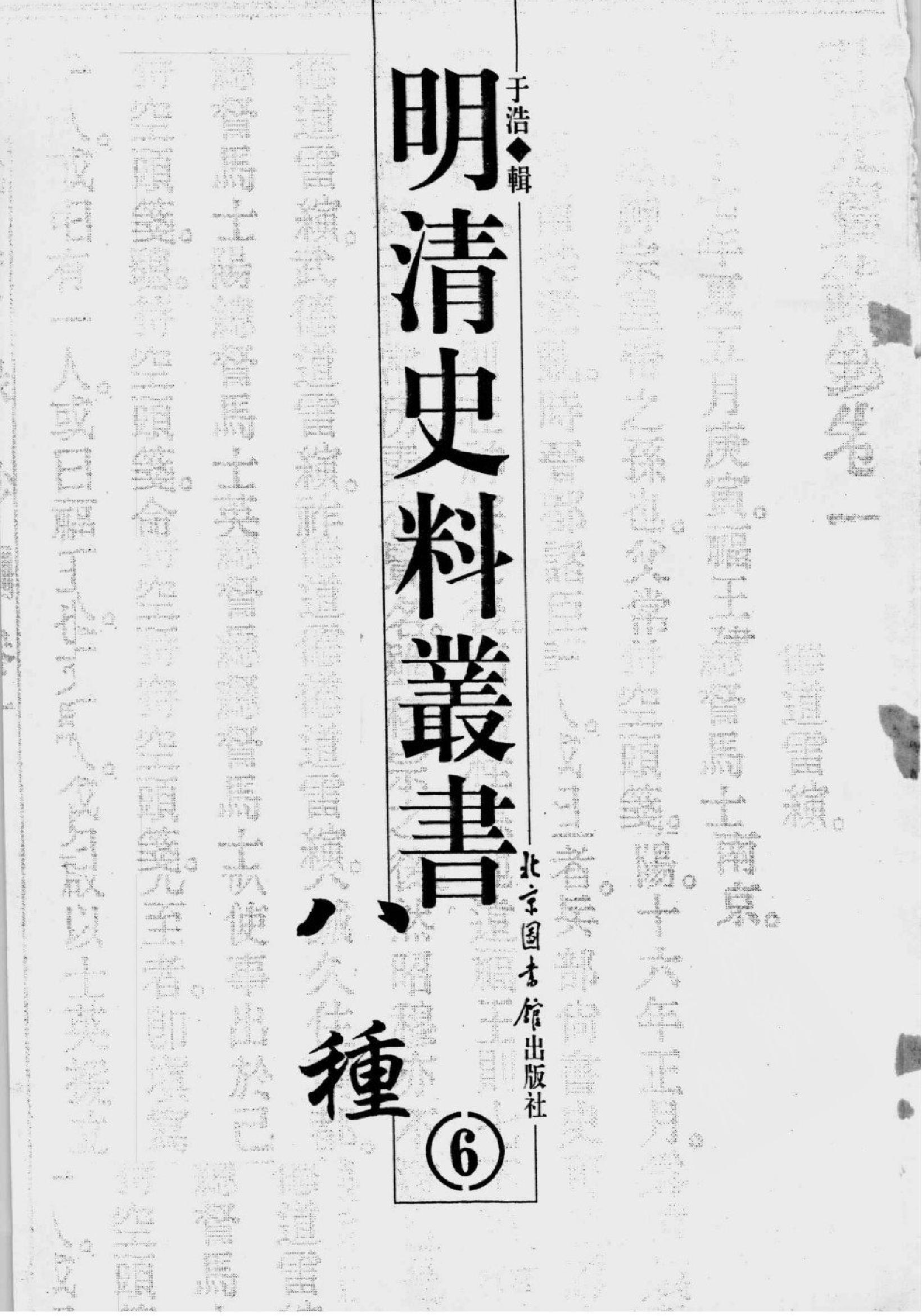 明清史料丛书八种[1#于浩辑#北京图书馆出版社,2005#第6册.pdf_第2页