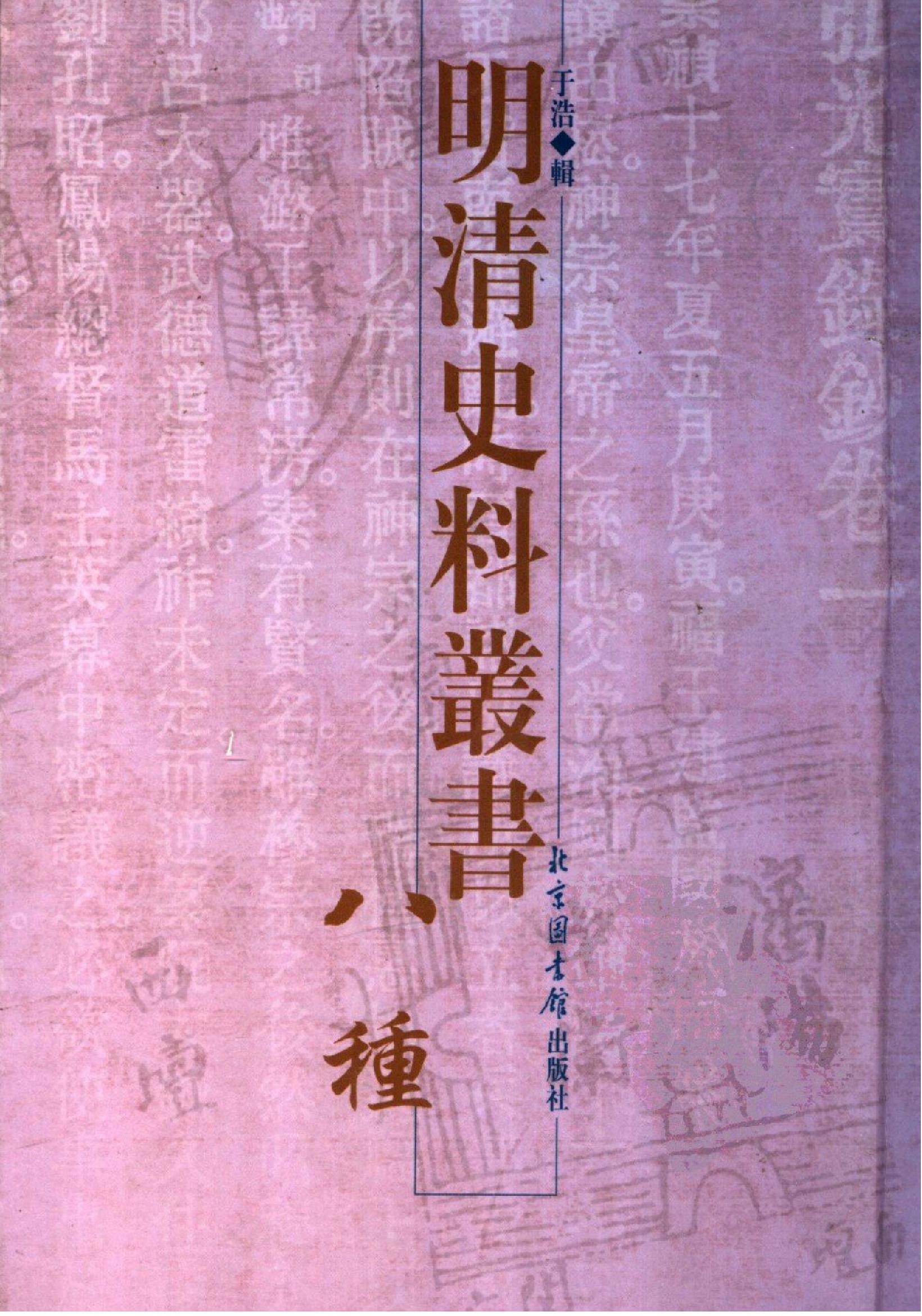 明清史料丛书八种[1#于浩辑#北京图书馆出版社,2005#第7册.pdf_第1页