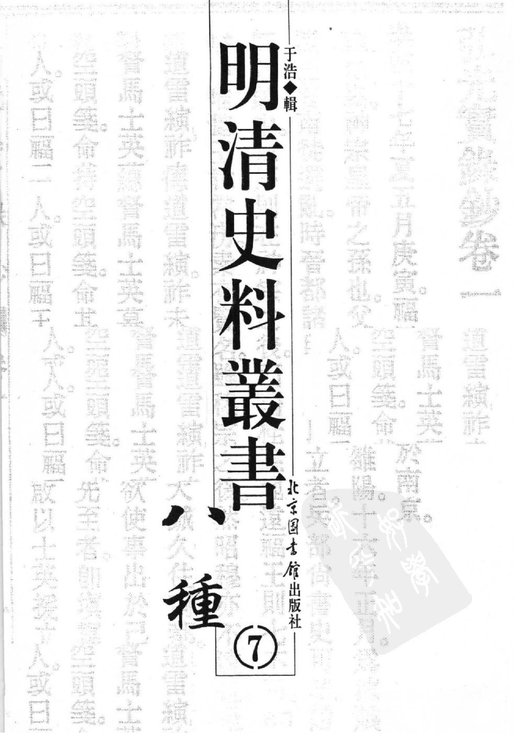 明清史料丛书八种[1#于浩辑#北京图书馆出版社,2005#第7册.pdf_第2页