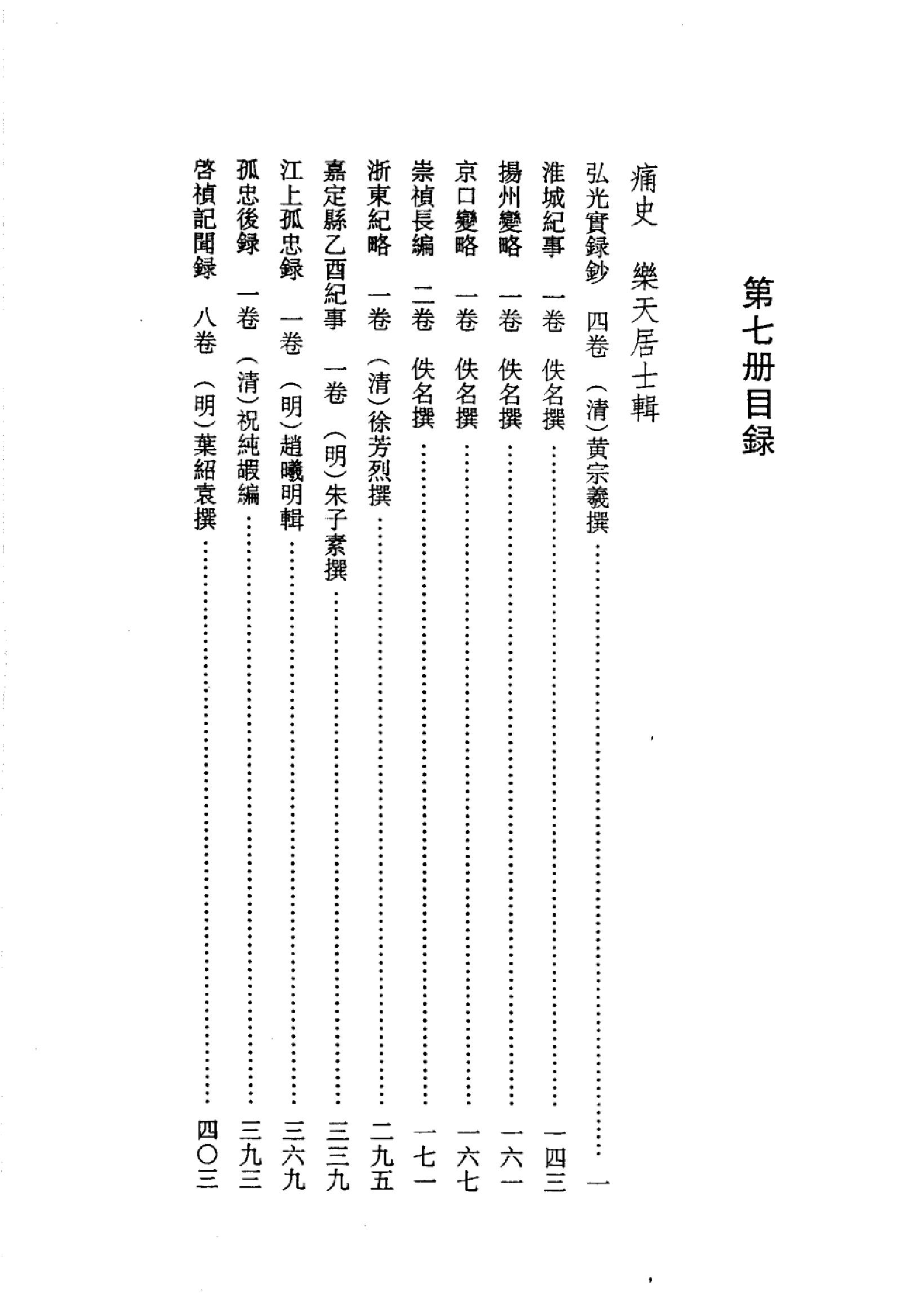 明清史料丛书八种[1#于浩辑#北京图书馆出版社,2005#第7册.pdf_第3页