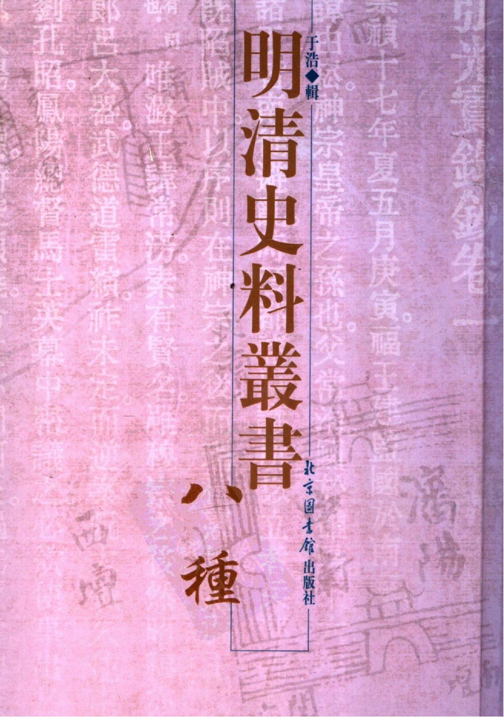 明清史料丛书八种[1#于浩辑#北京图书馆出版社,2005#第8册.pdf_第1页