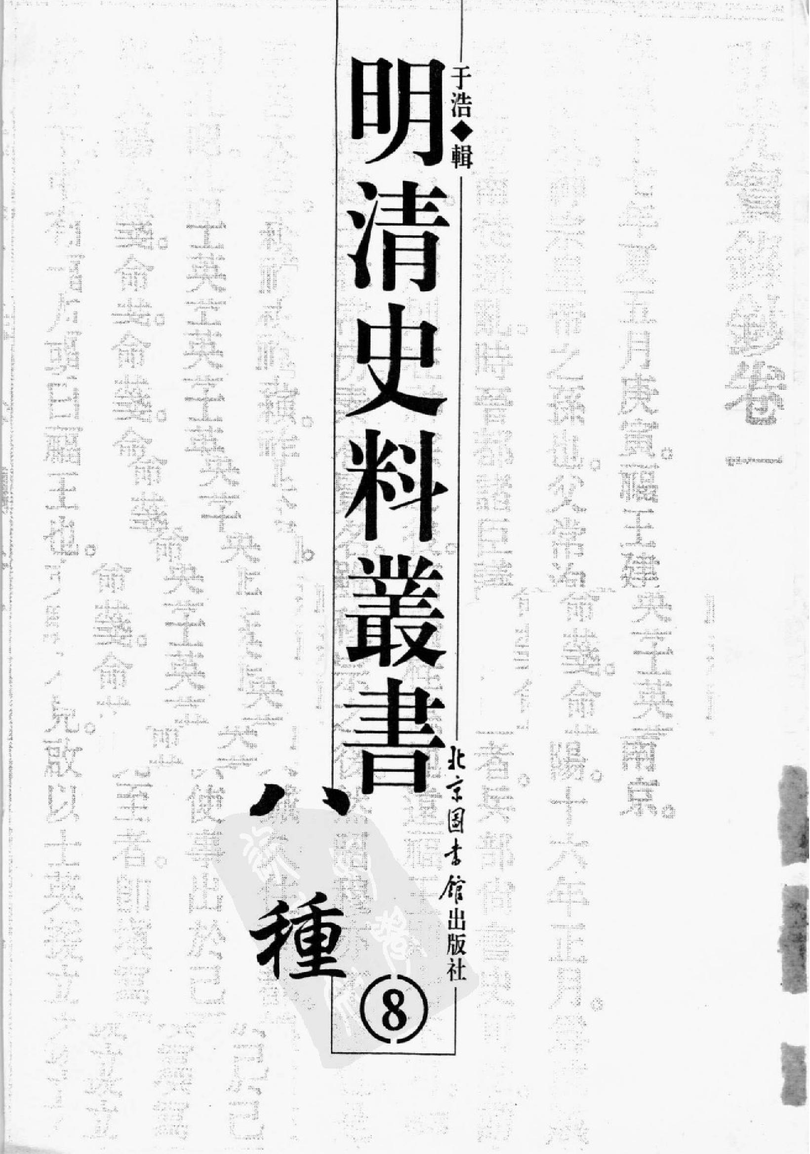 明清史料丛书八种[1#于浩辑#北京图书馆出版社,2005#第8册.pdf_第2页