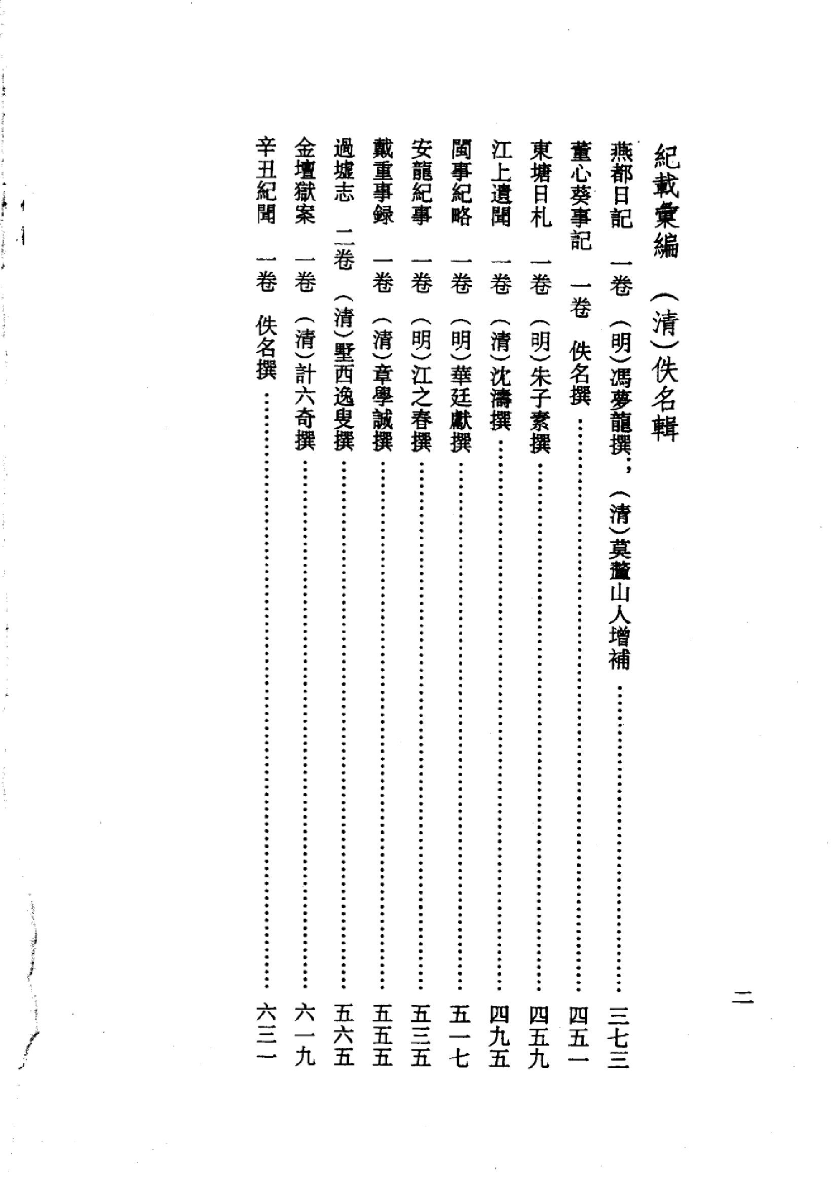 明清史料丛书八种[1#于浩辑#北京图书馆出版社,2005#第8册.pdf_第4页