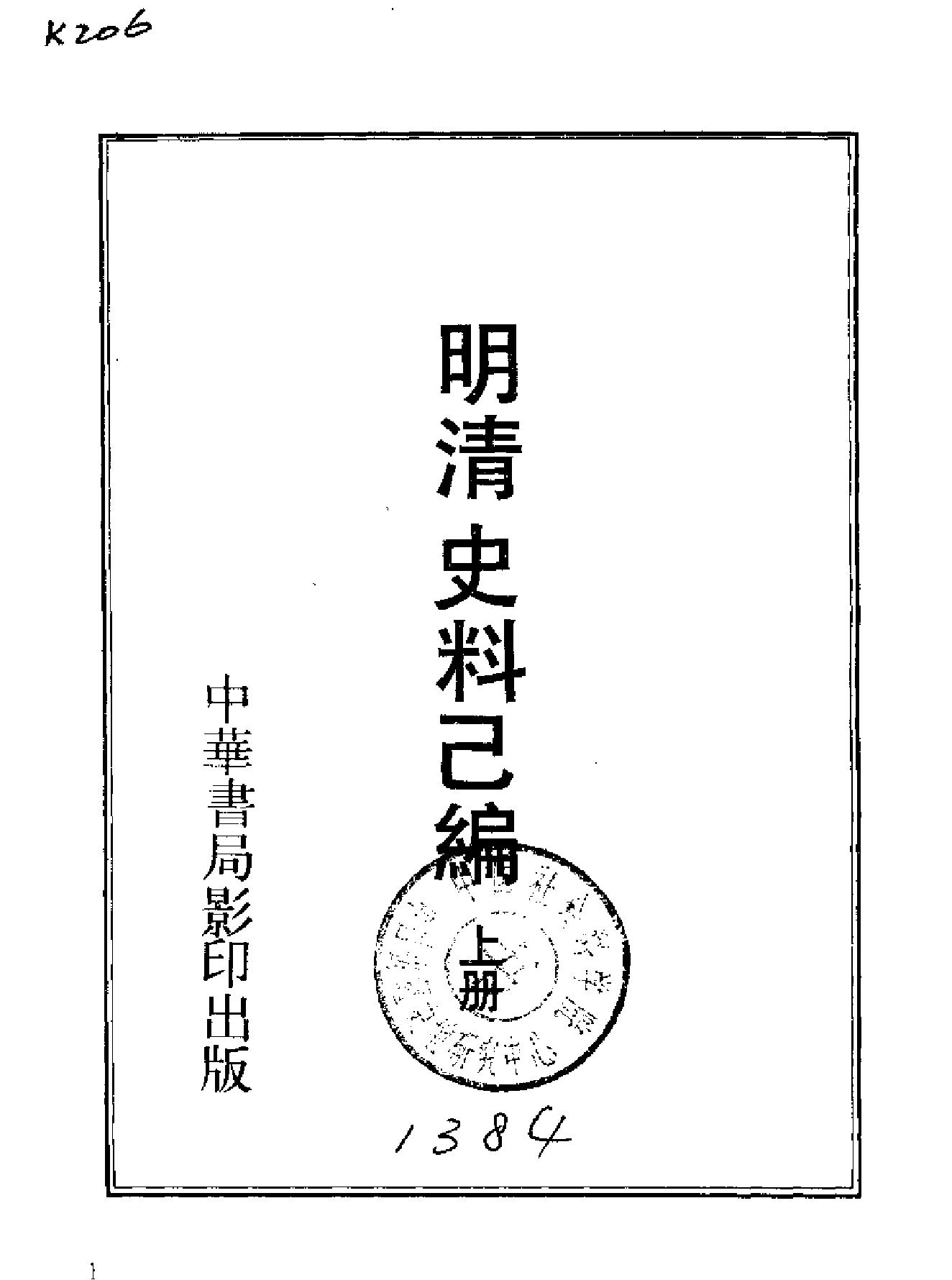 明清史料已编上下册#.pdf_第2页