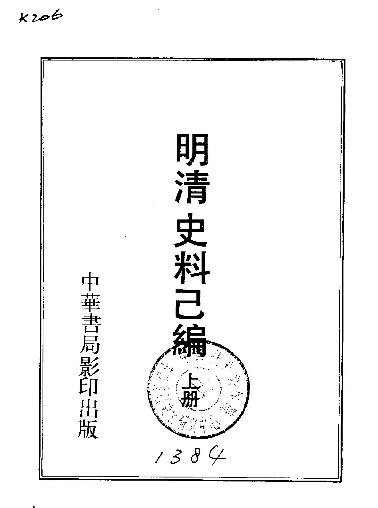 明清史料已编上下册#.pdf_第3页