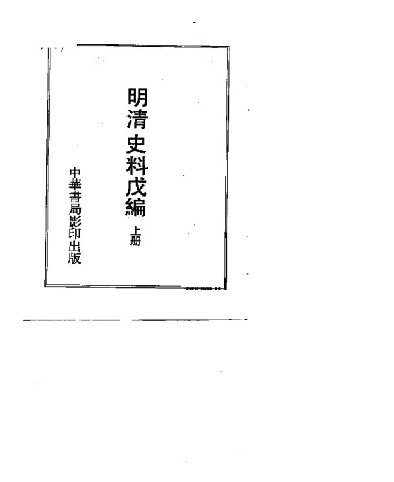 明清史料戊编上#下#.pdf_第1页