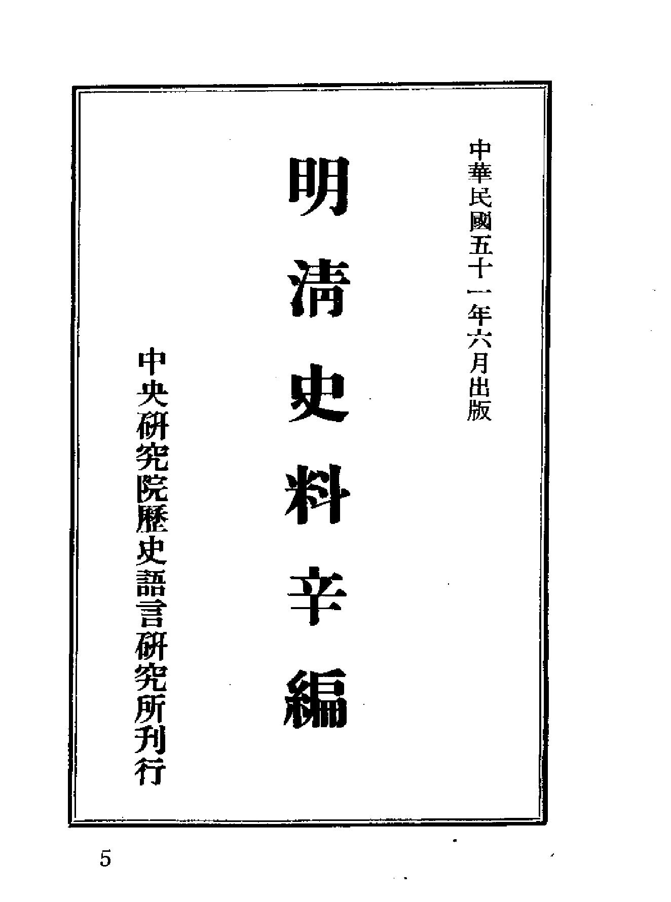 明清史料辛编上#下#.pdf_第5页