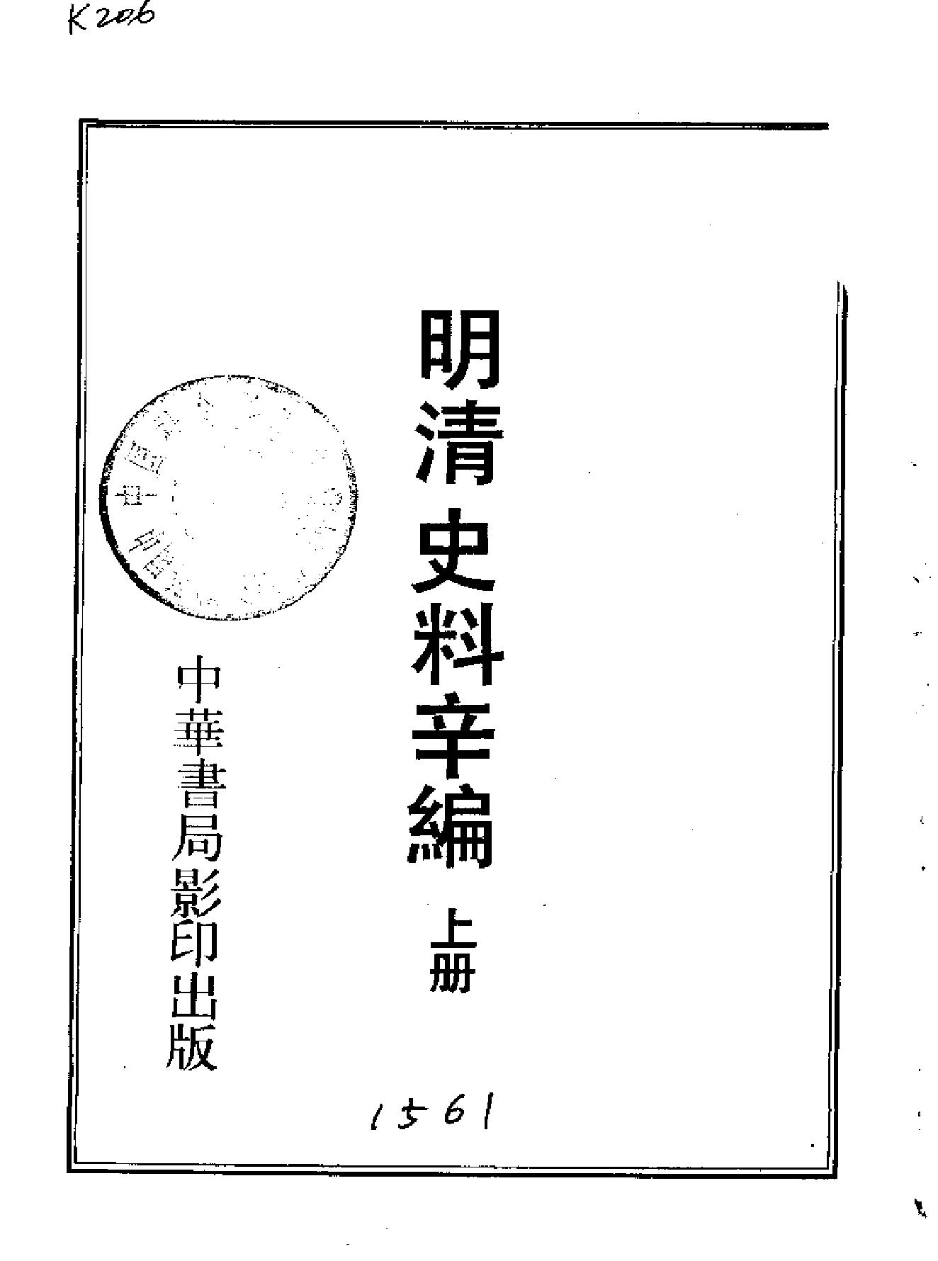 明清史料辛编上#下#.pdf_第2页