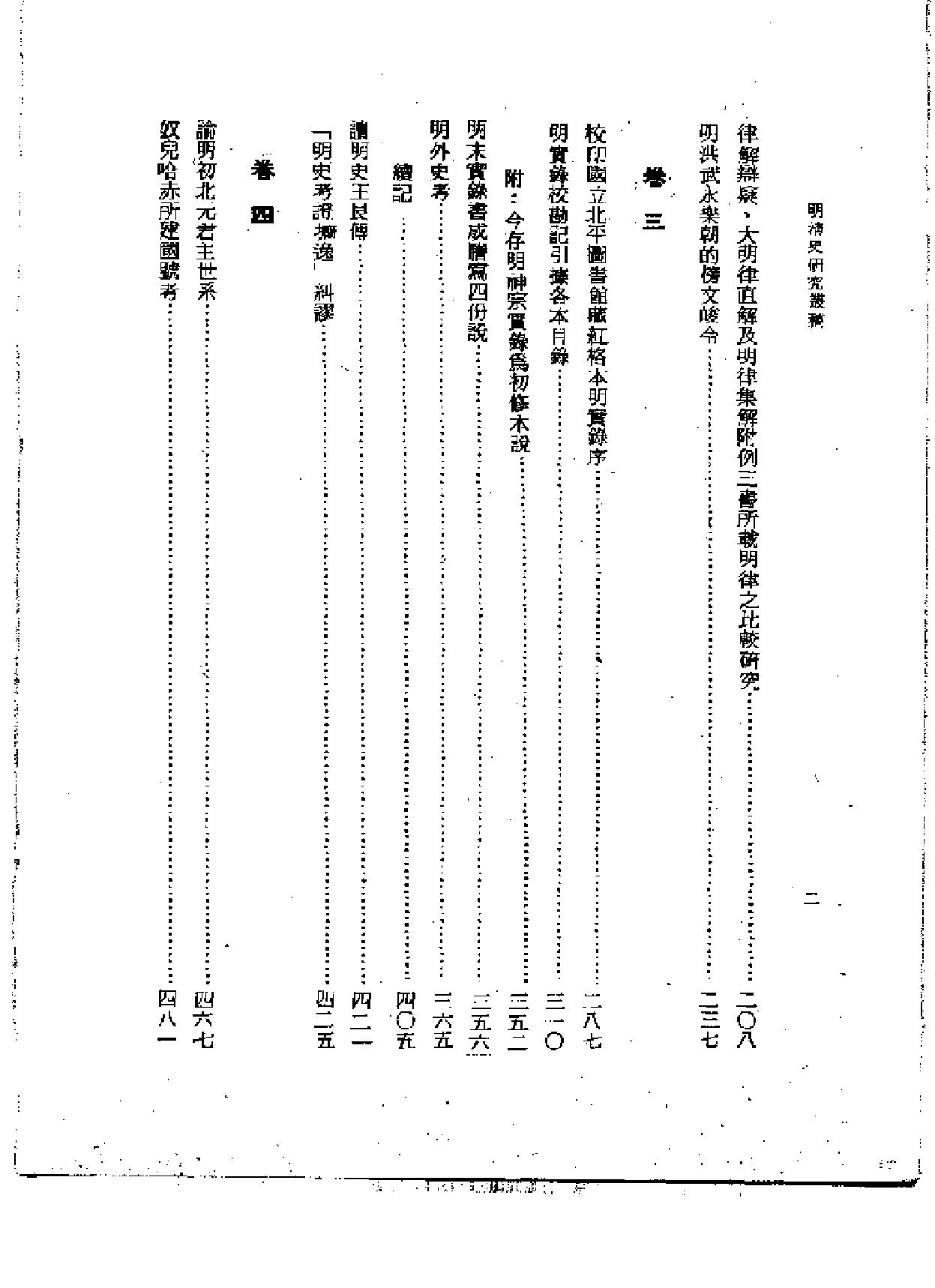 明清史研究丛稿.pdf_第2页