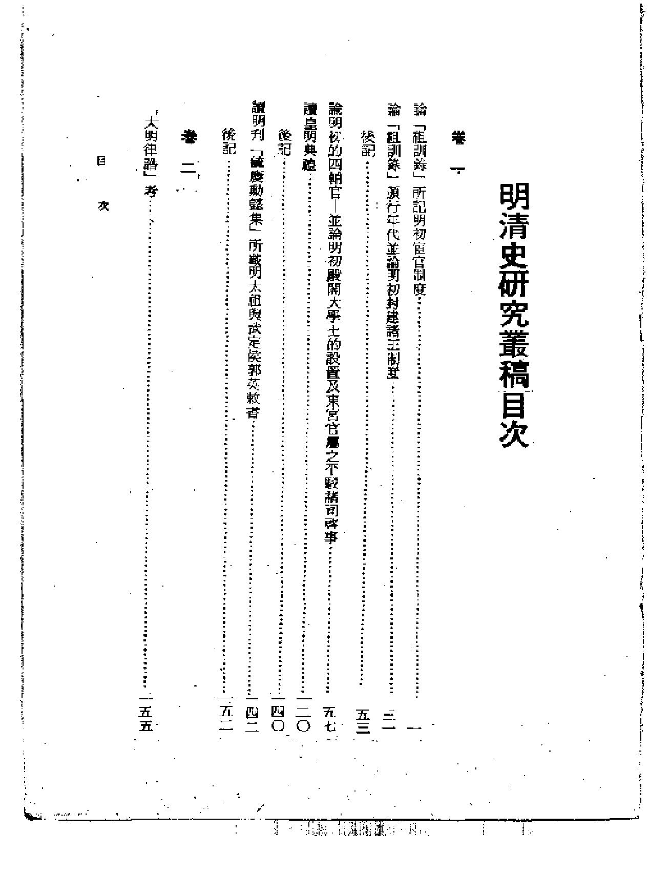 明清史研究丛稿.pdf_第1页