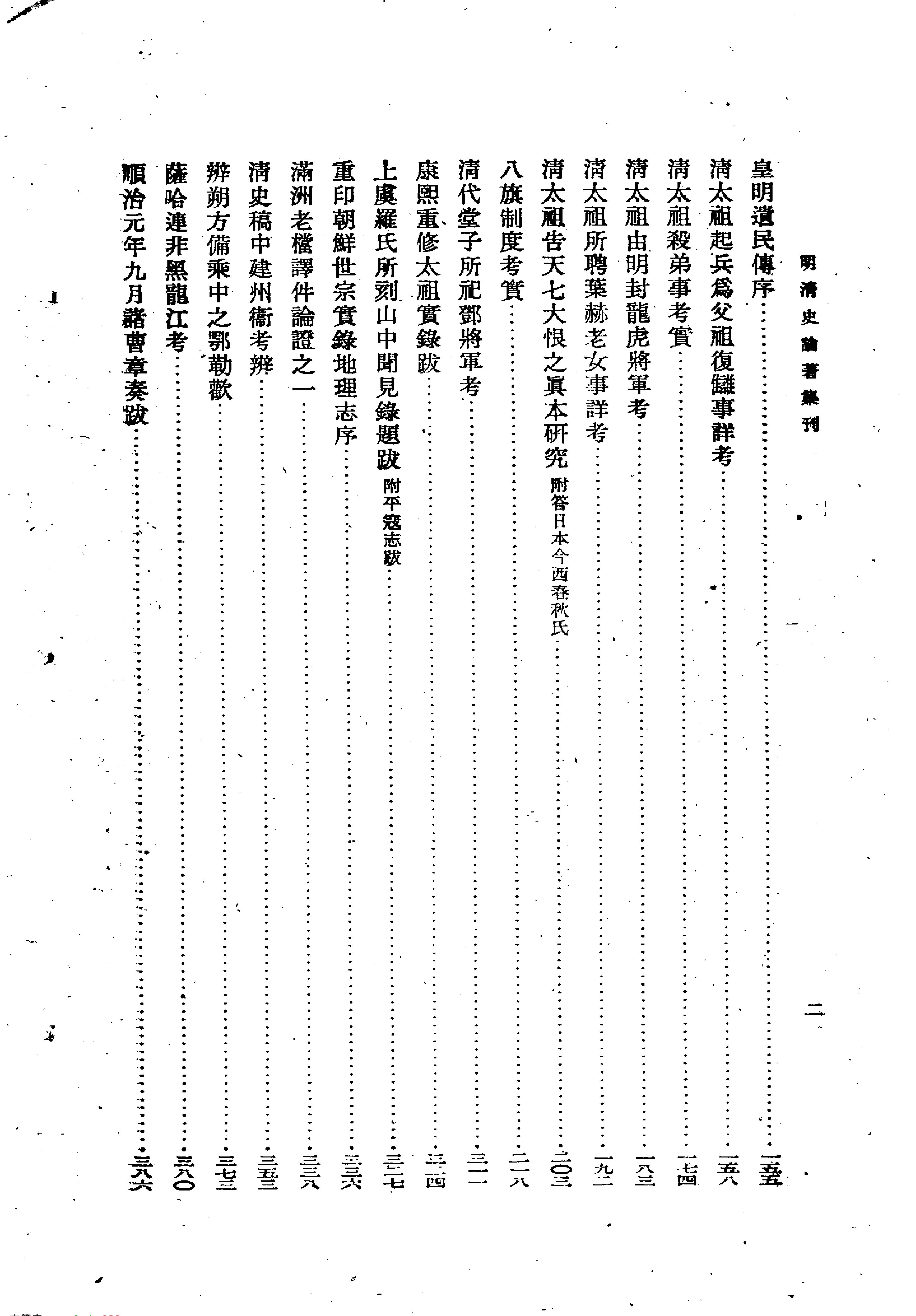 明清史论著集刊#孟森#中华书局#1959.pdf_第2页