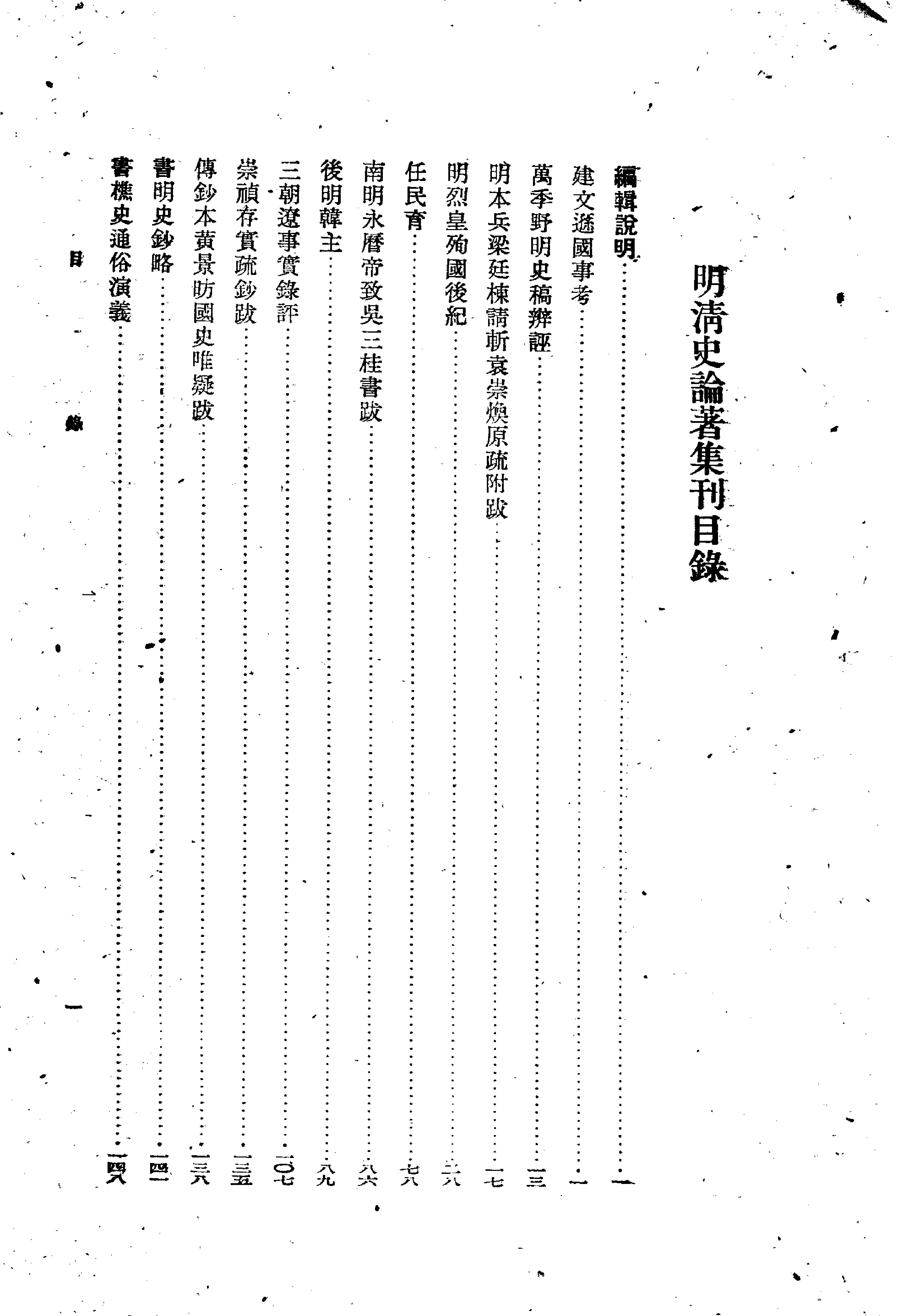 明清史论著集刊#孟森#中华书局#1959.pdf_第1页