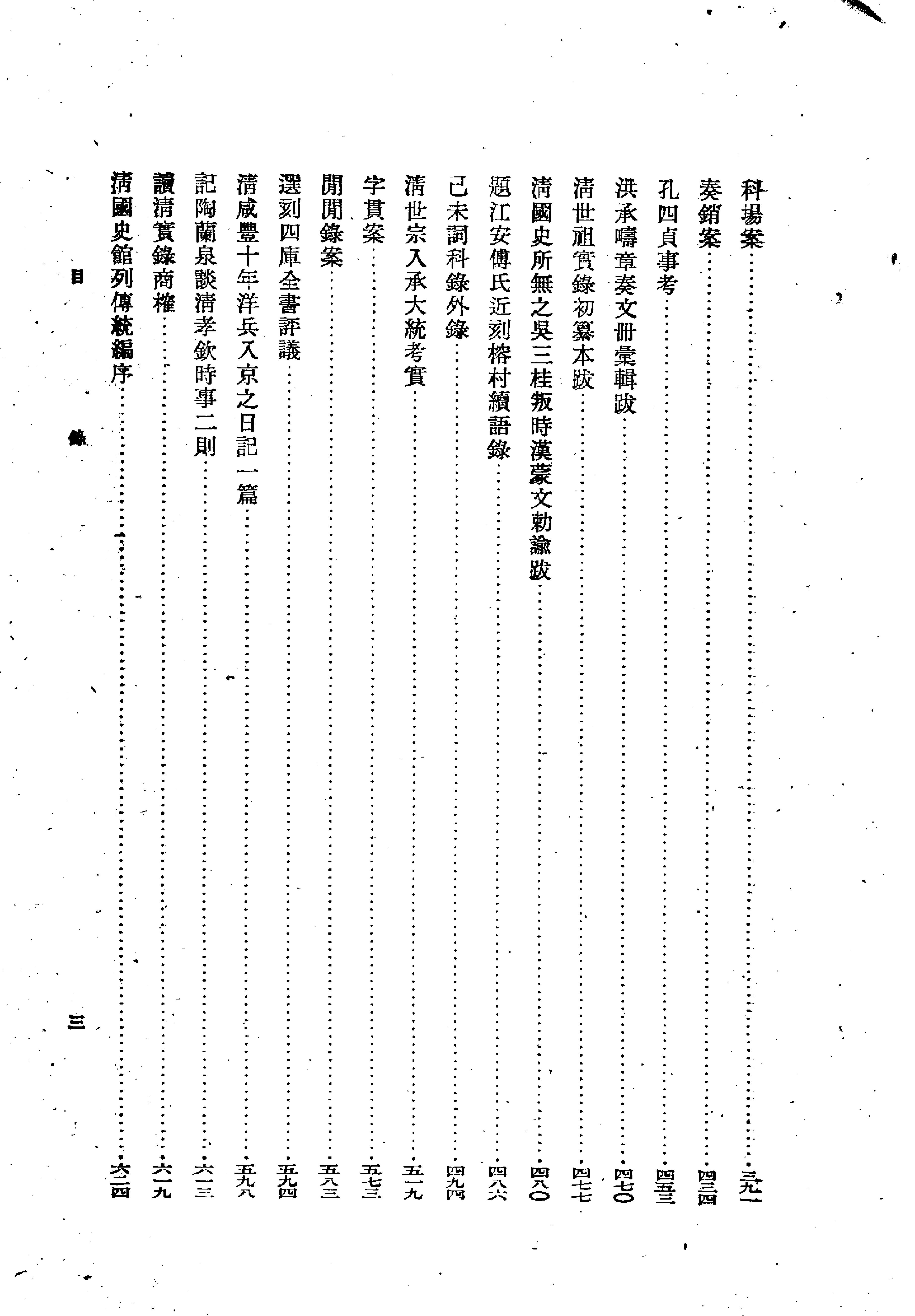 明清史论著集刊#孟森#中华书局#1959.pdf_第3页