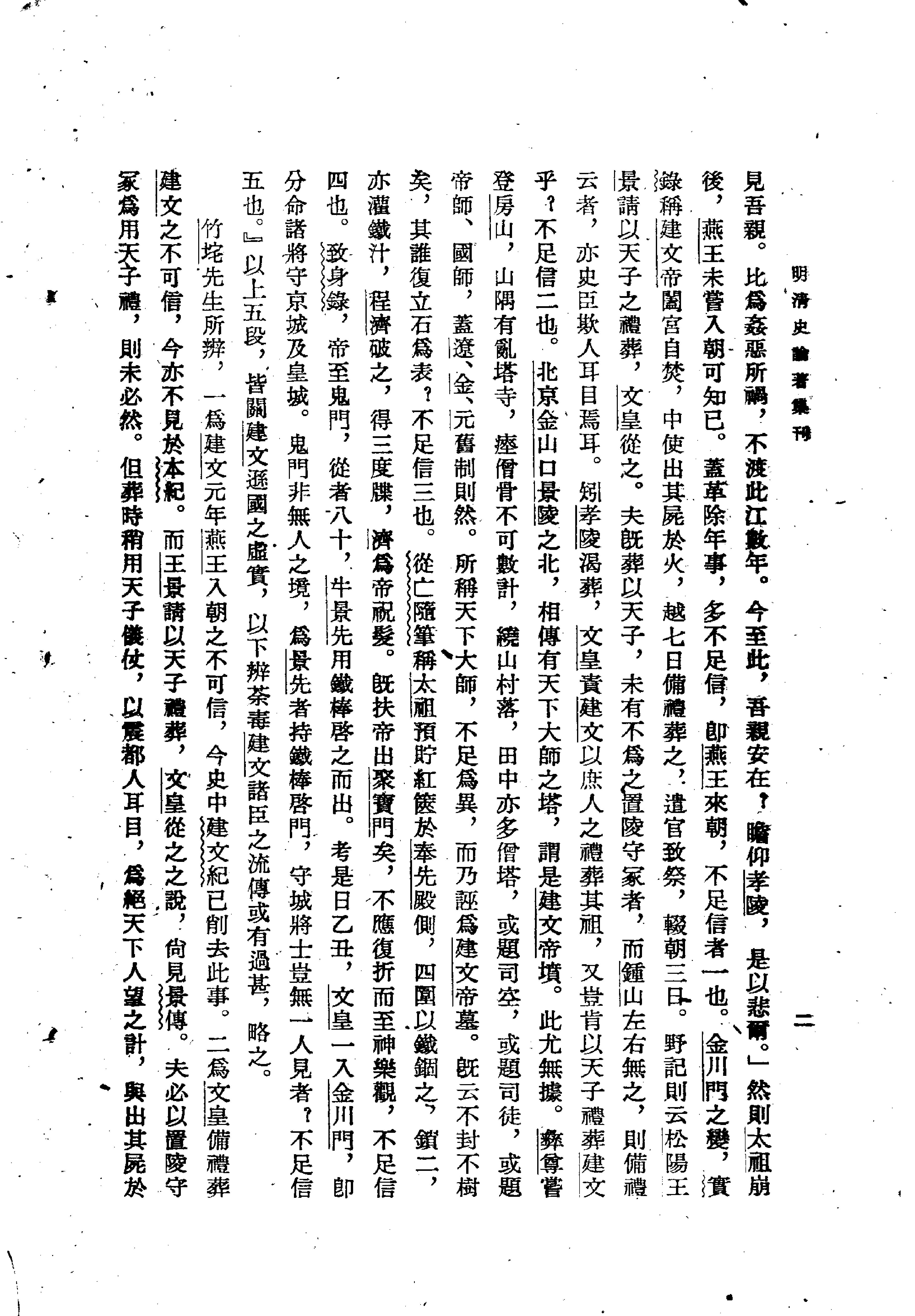 明清史论著集刊#孟森#中华书局#1959.pdf_第6页