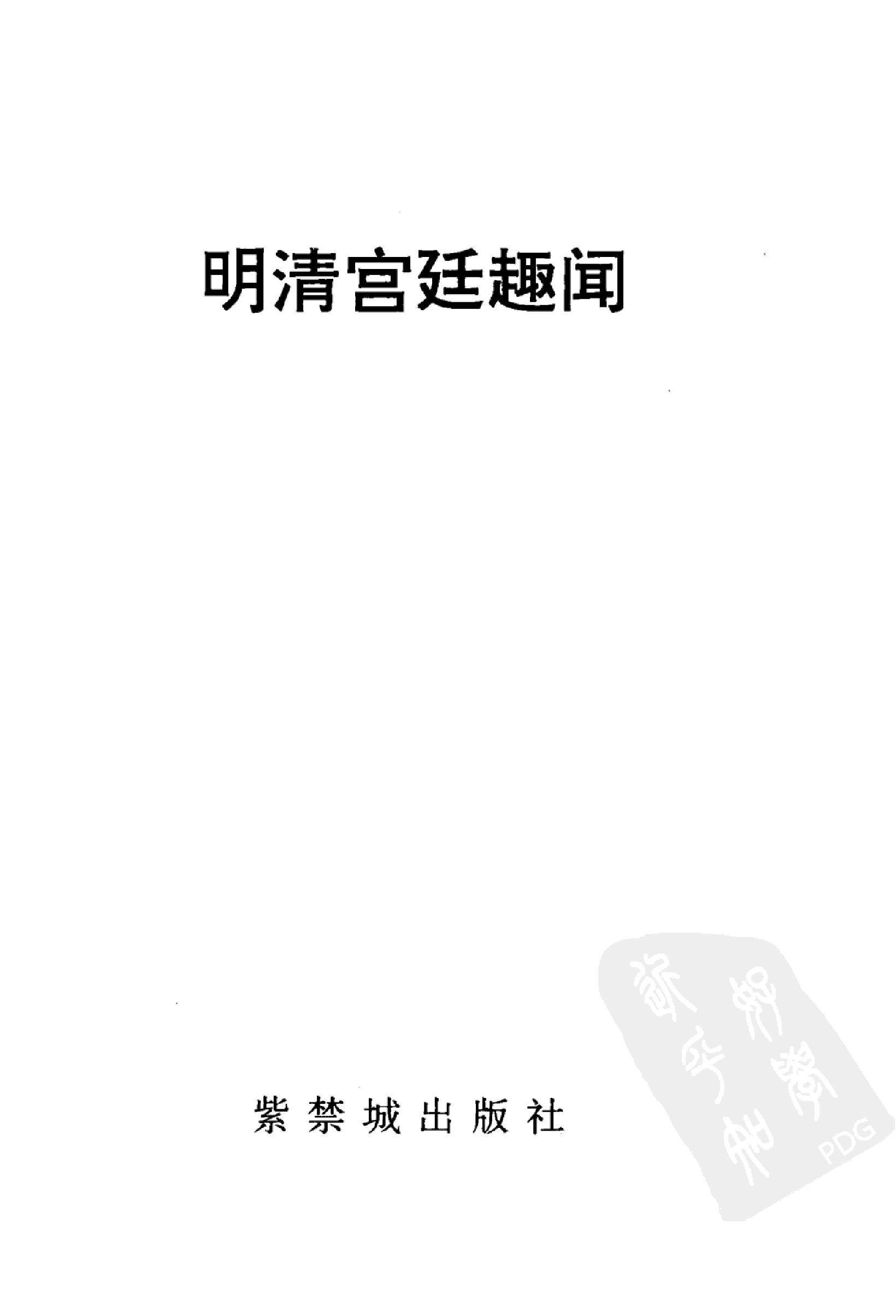 明清宫廷趣闻.pdf_第2页