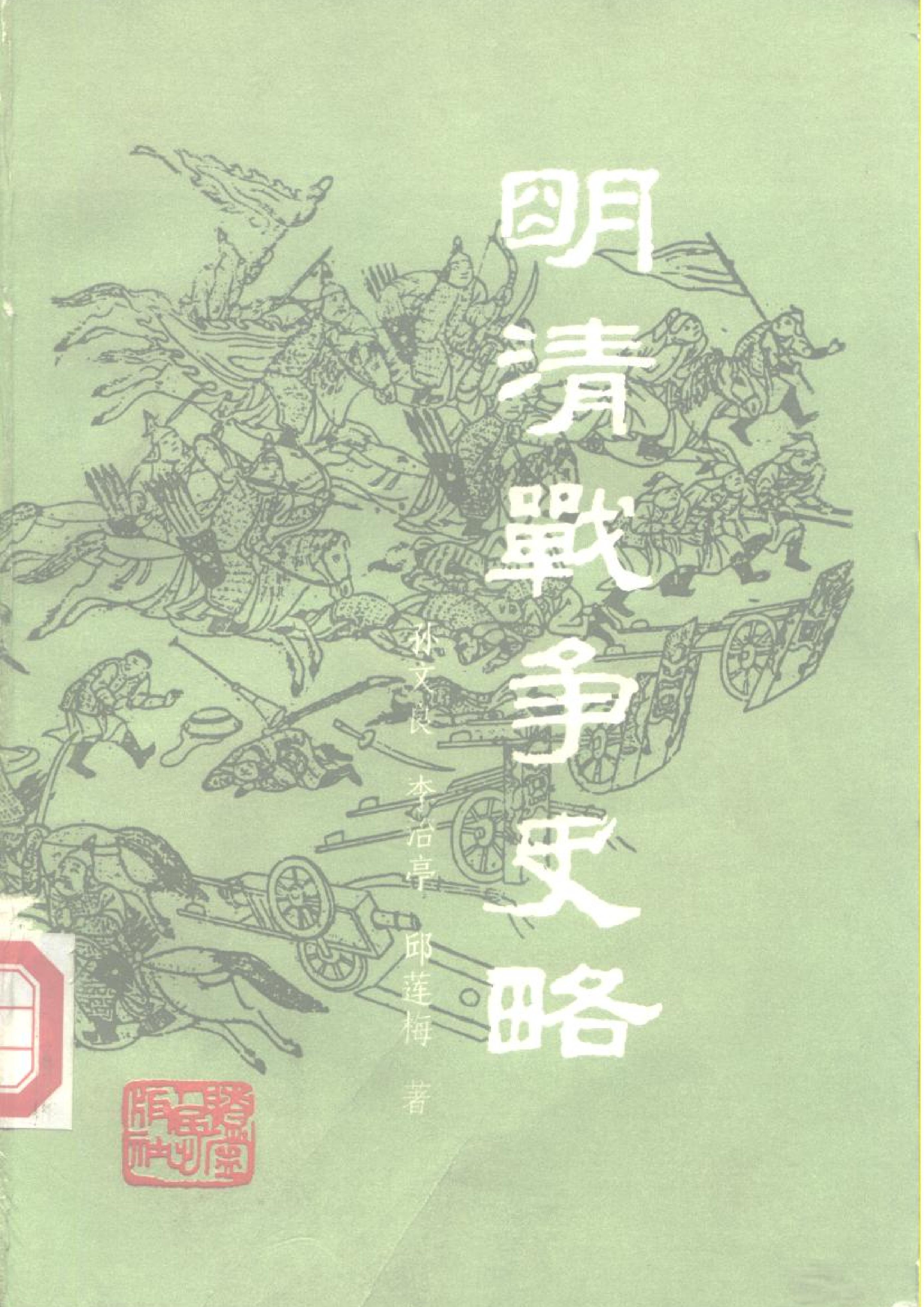 明清战争史略.pdf_第1页