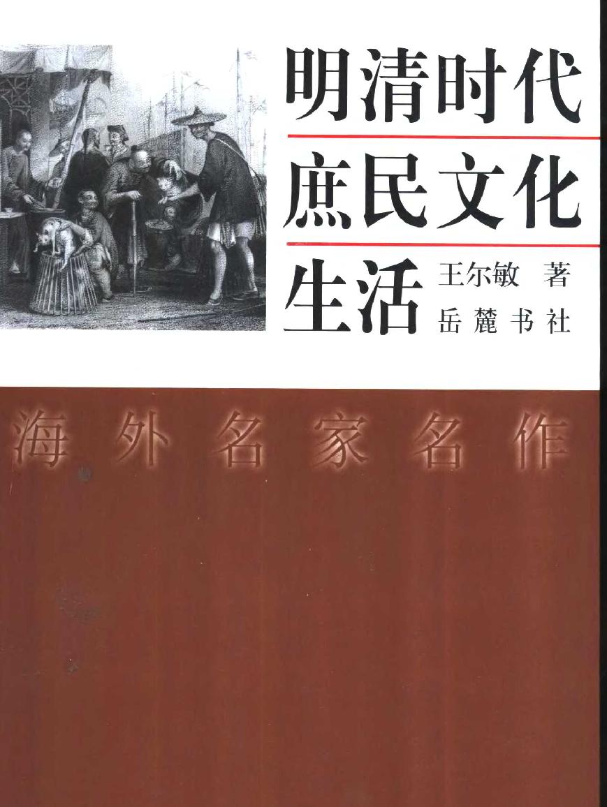 明清时代庶民文化.pdf(7.97MB_220页)