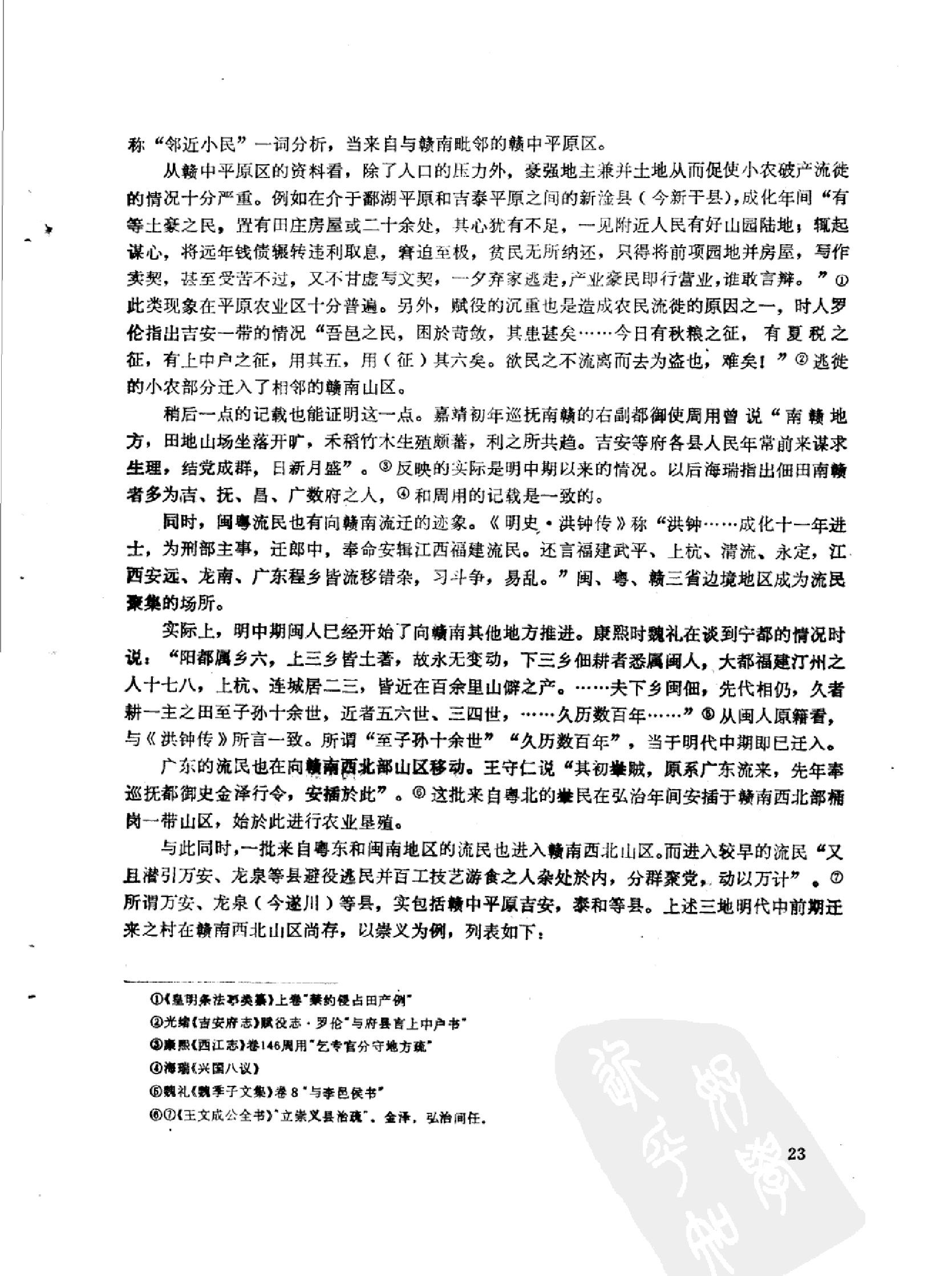 明清时期的流民和赣南山区的开发.pdf_第5页