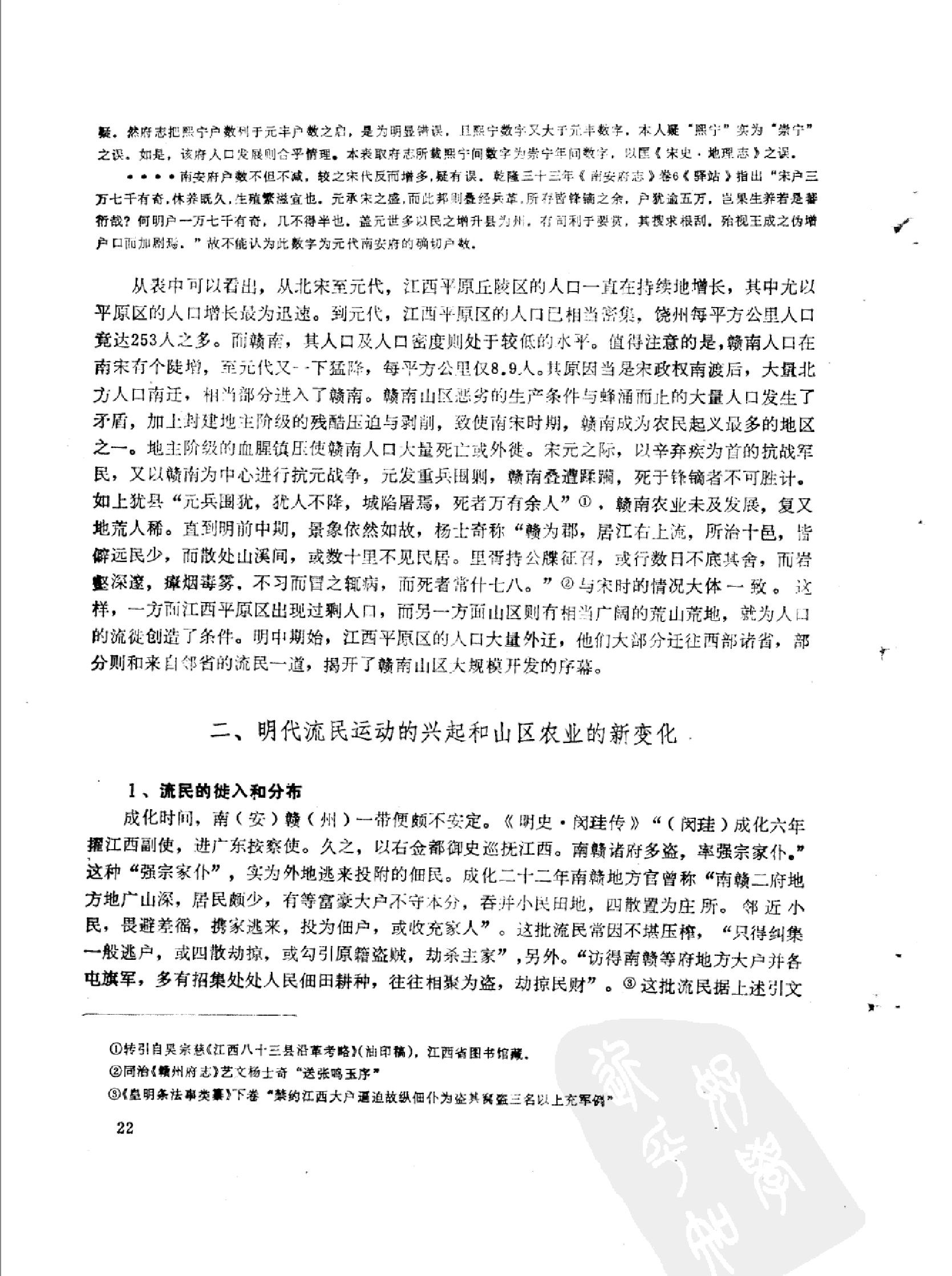 明清时期的流民和赣南山区的开发.pdf_第4页