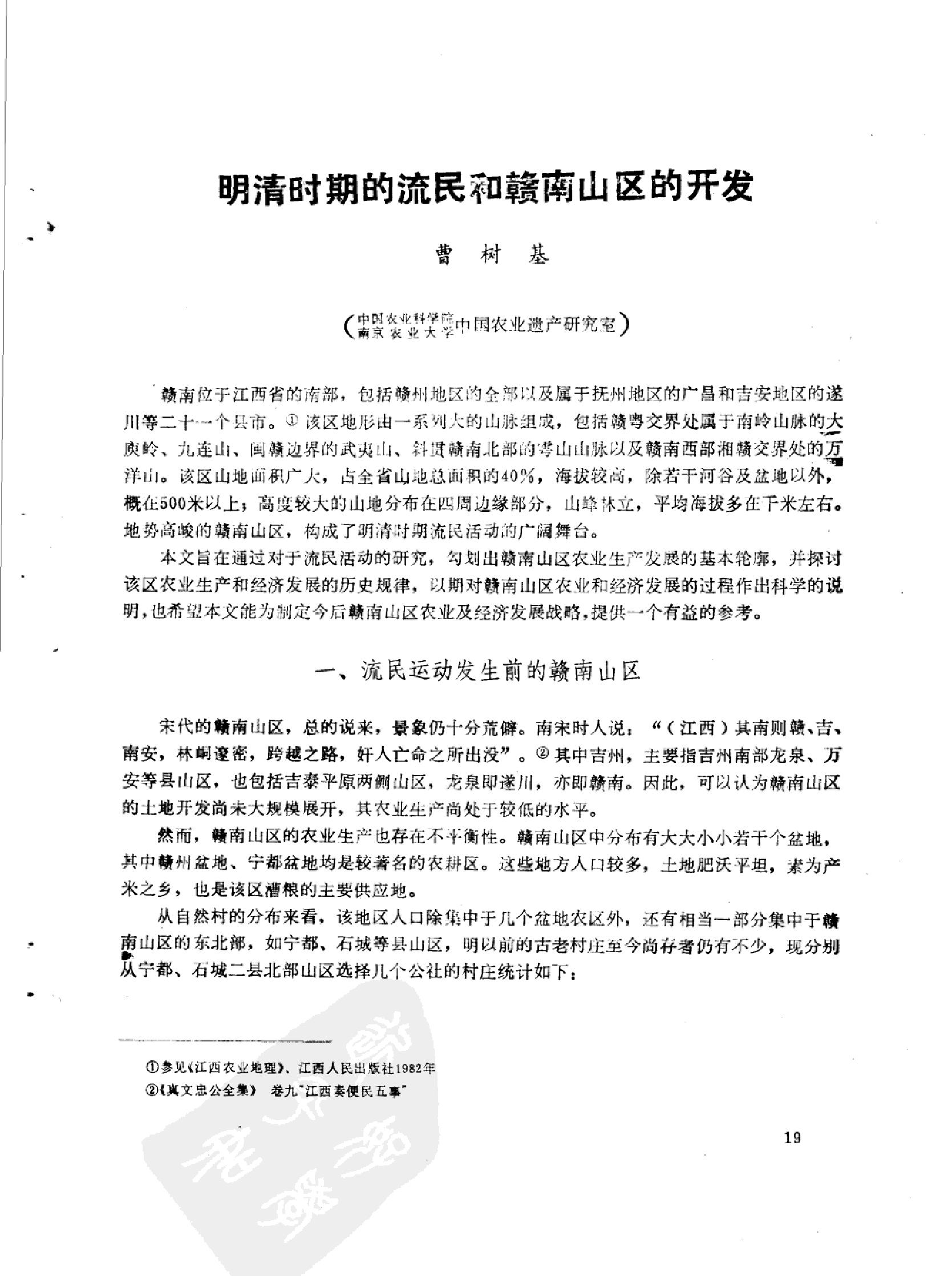 明清时期的流民和赣南山区的开发.pdf_第1页