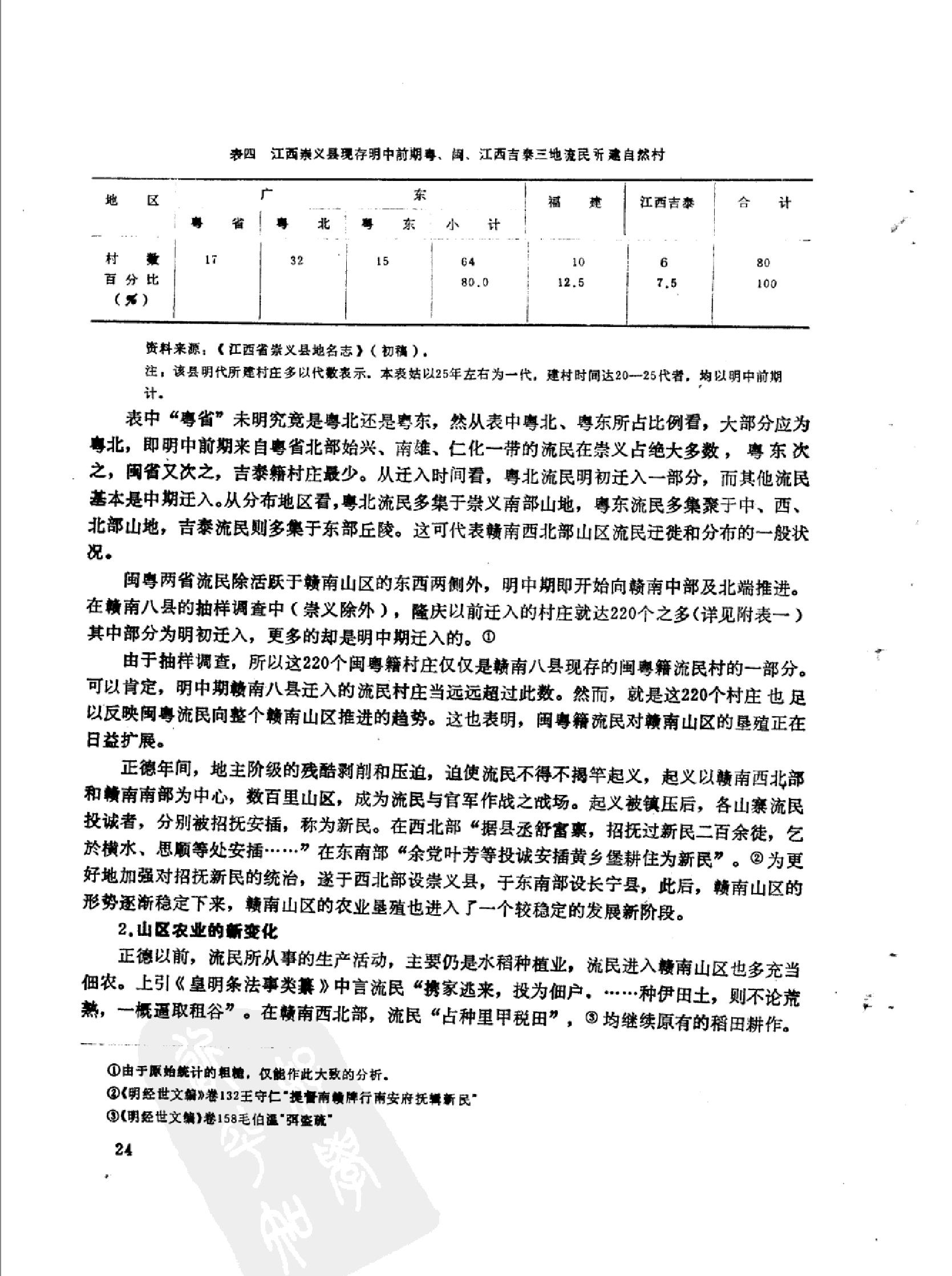 明清时期的流民和赣南山区的开发.pdf_第6页