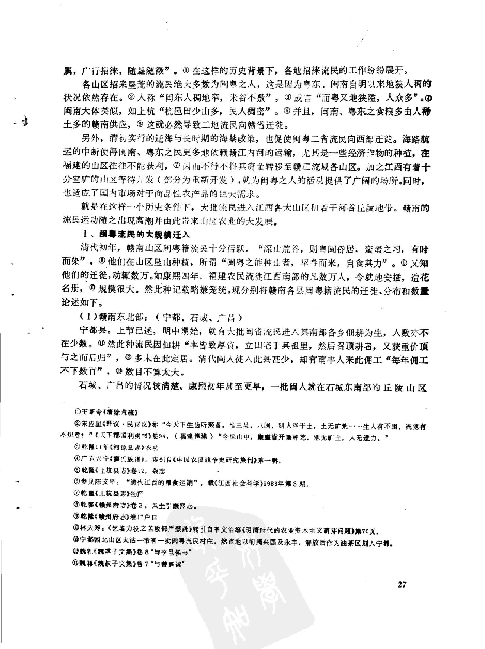 明清时期的流民和赣南山区的开发.pdf_第9页