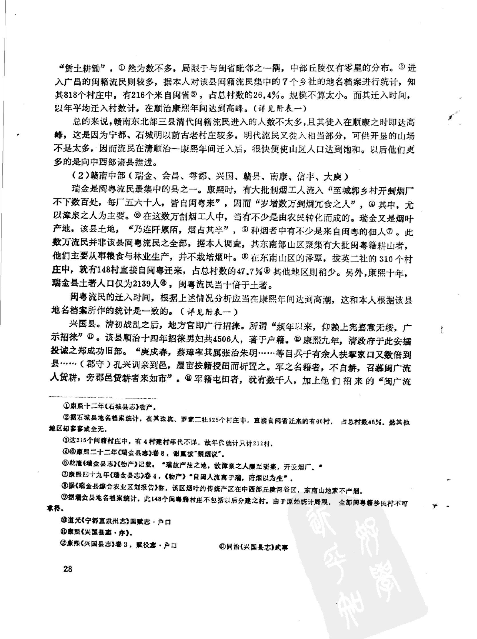 明清时期的流民和赣南山区的开发.pdf_第10页