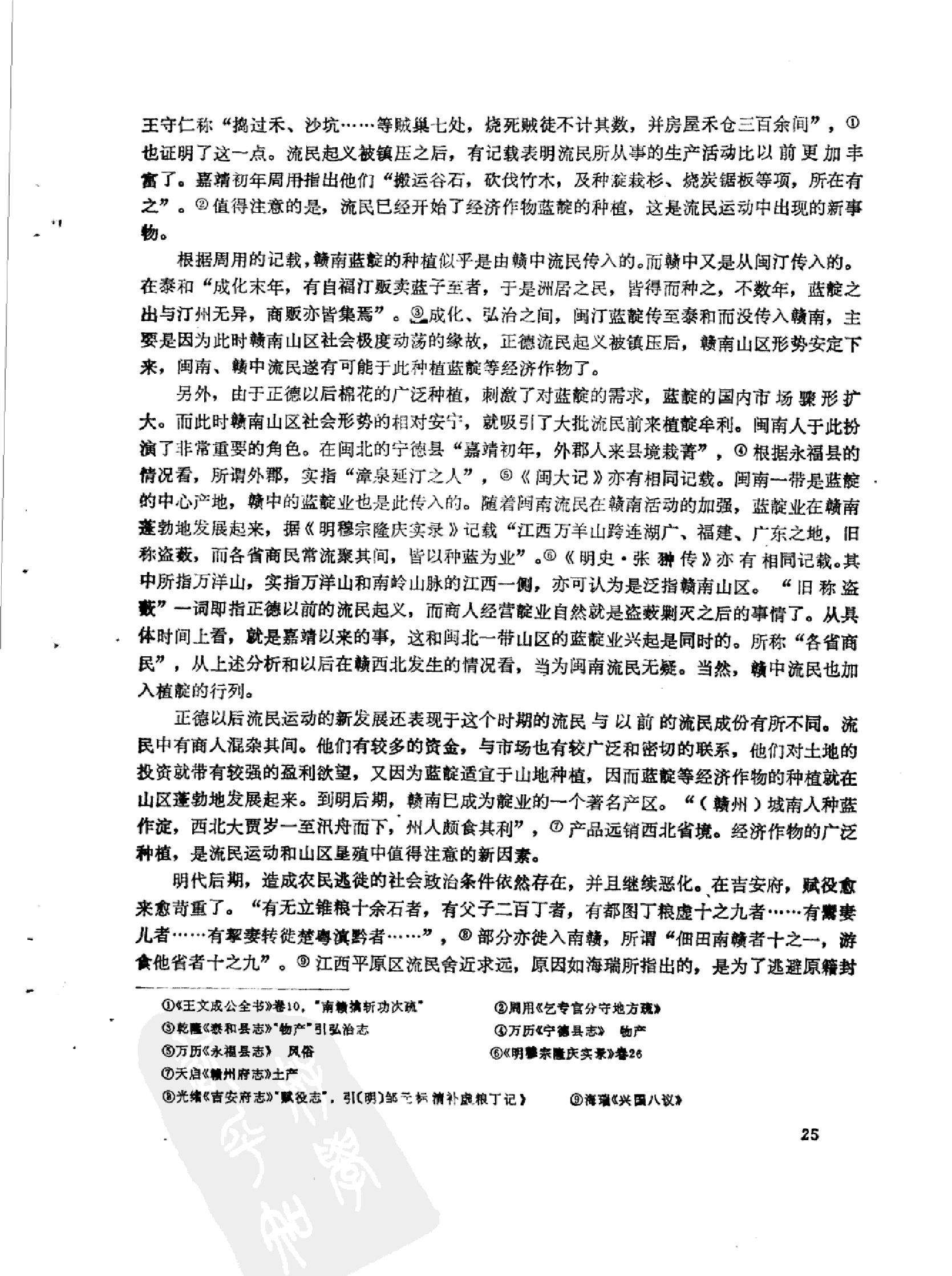 明清时期的流民和赣南山区的开发.pdf_第7页