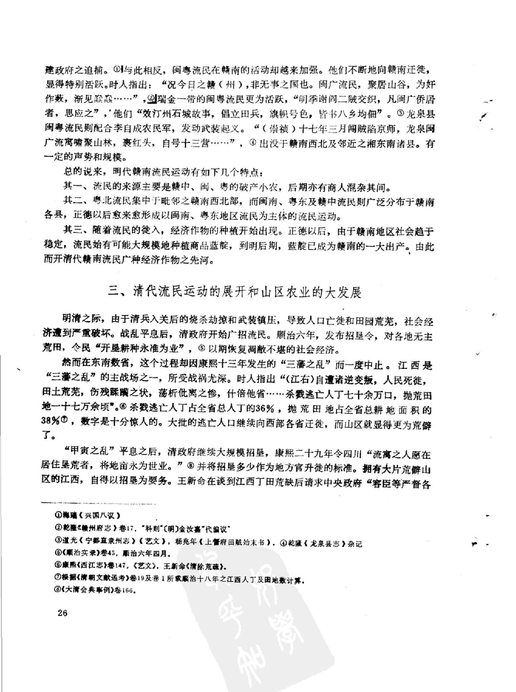 明清时期的流民和赣南山区的开发.pdf_第8页