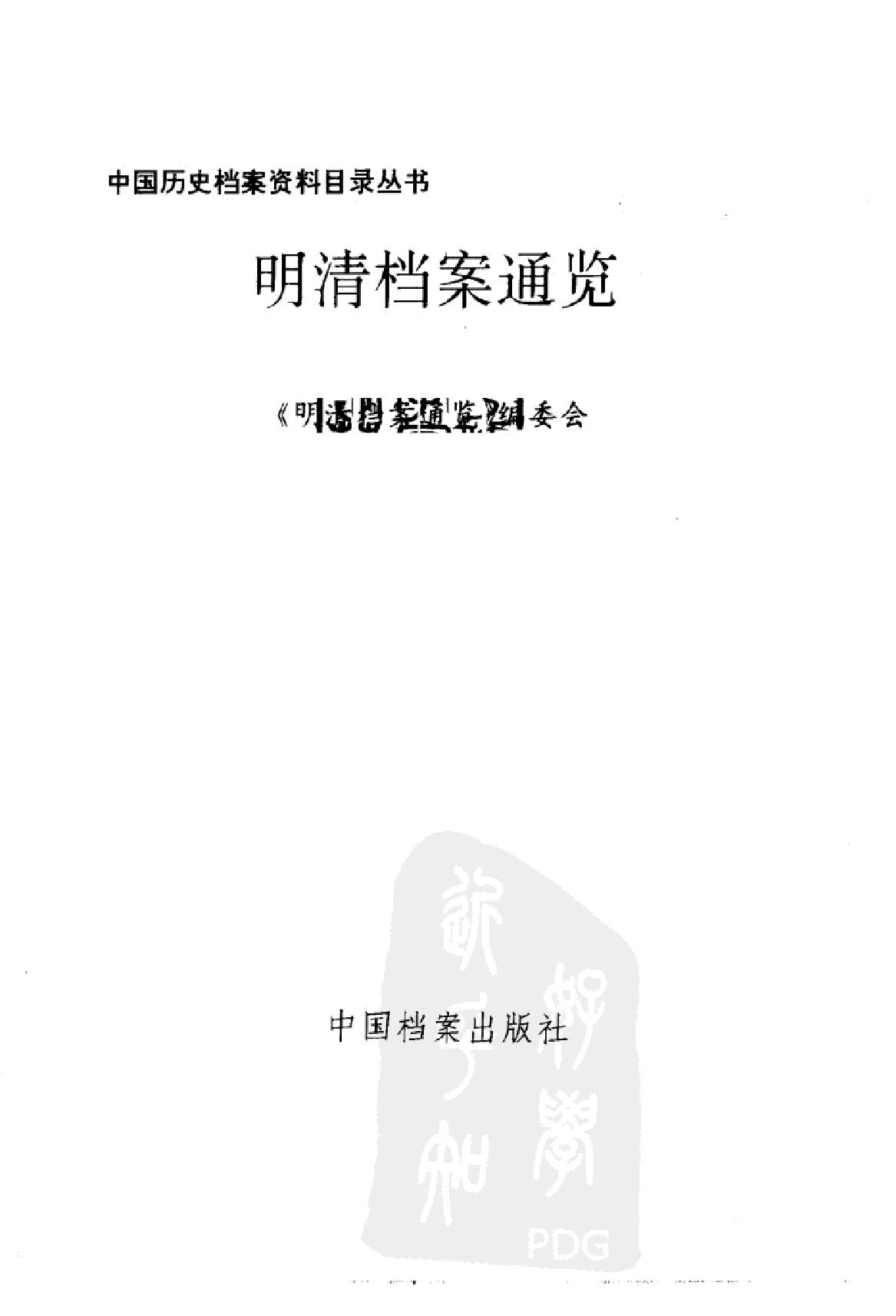 明清档案通览.pdf_第2页