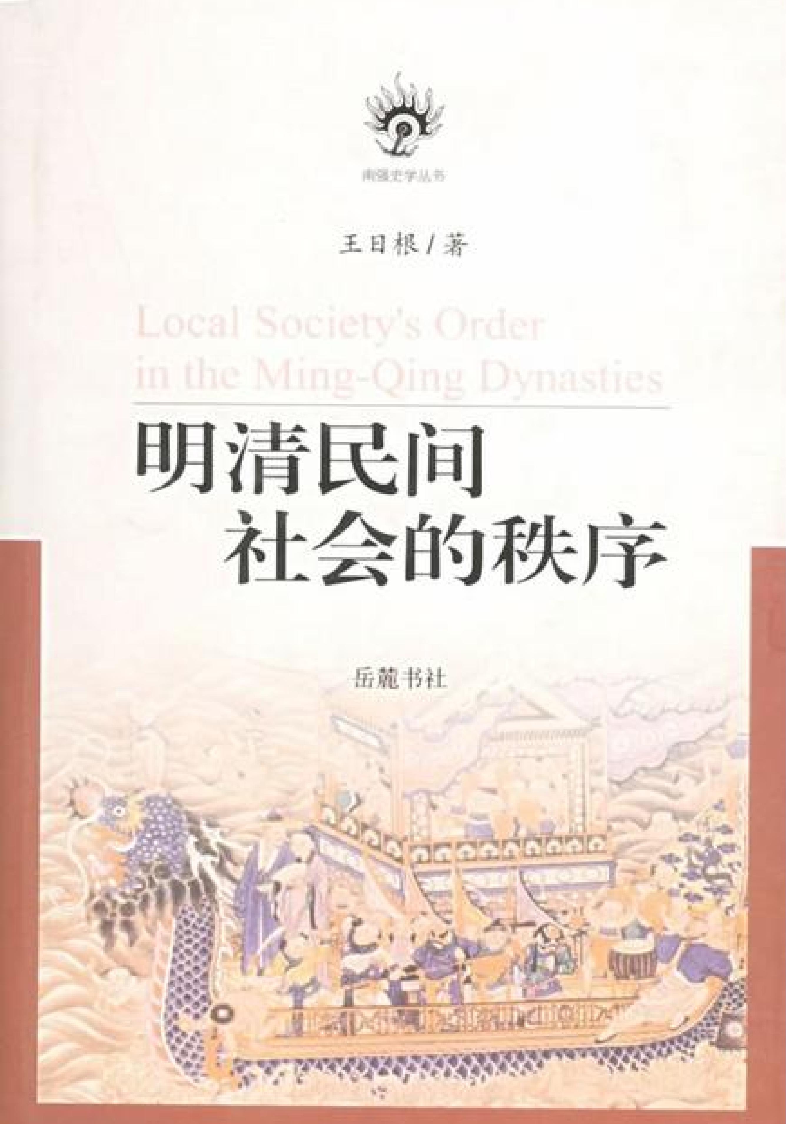 明清民间社会的秩序.pdf_第1页