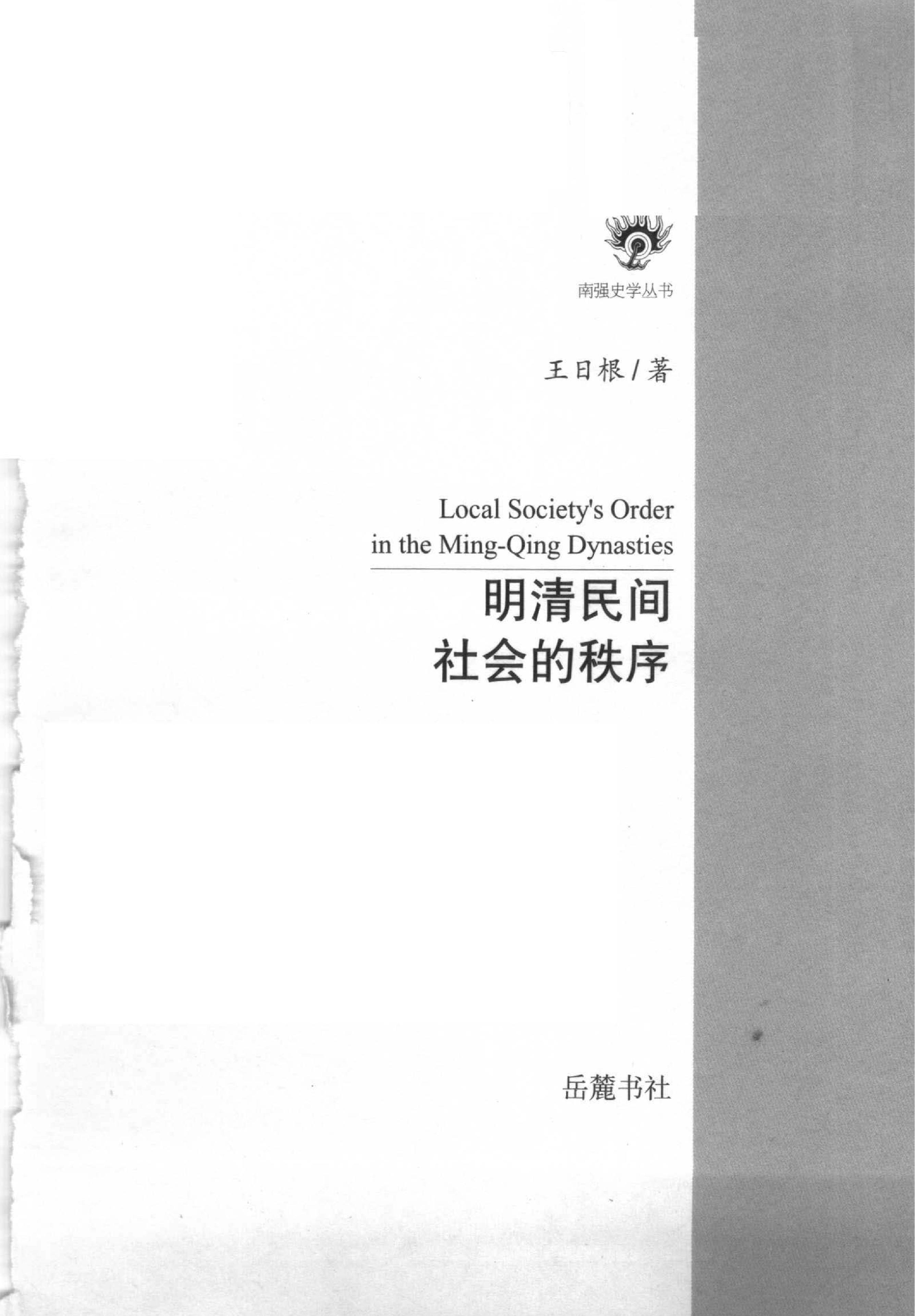 明清民间社会的秩序.pdf_第2页