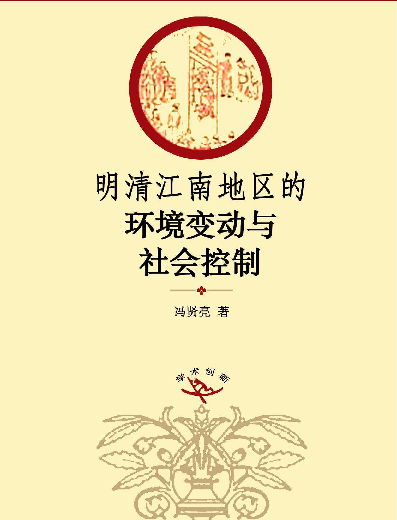 明清江南地区的环境变动与社会控制#上海人民.pdf(14.86MB_571页)