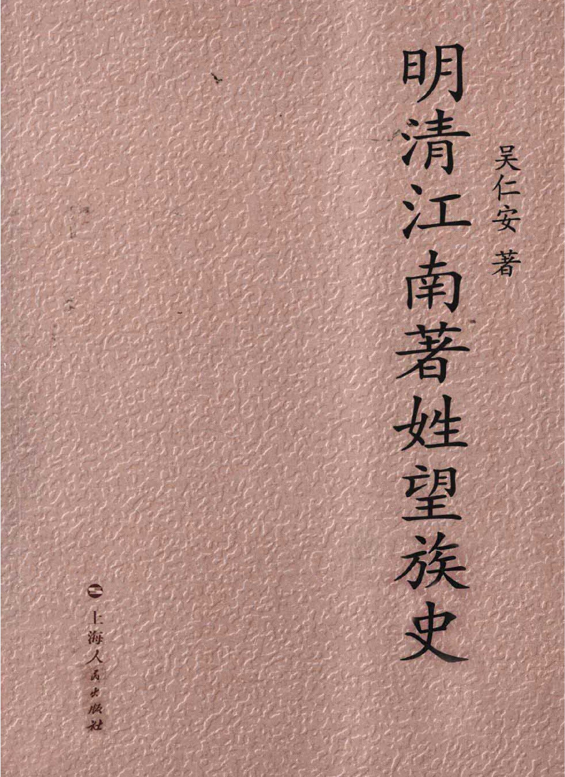 明清江南着姓望族史#吴仁安.pdf(17.76MB_751页)