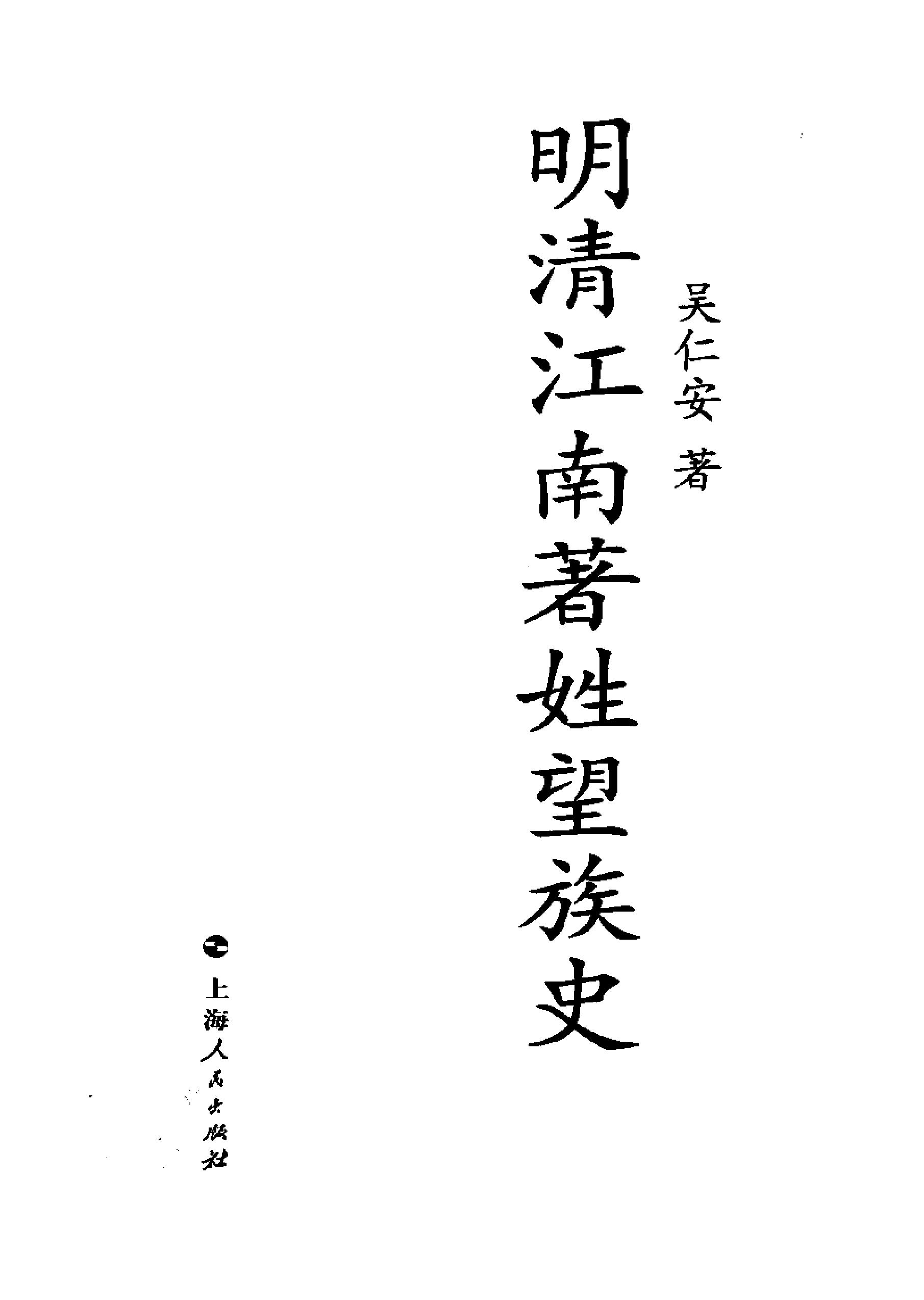 明清江南着姓望族史#吴仁安.pdf_第2页