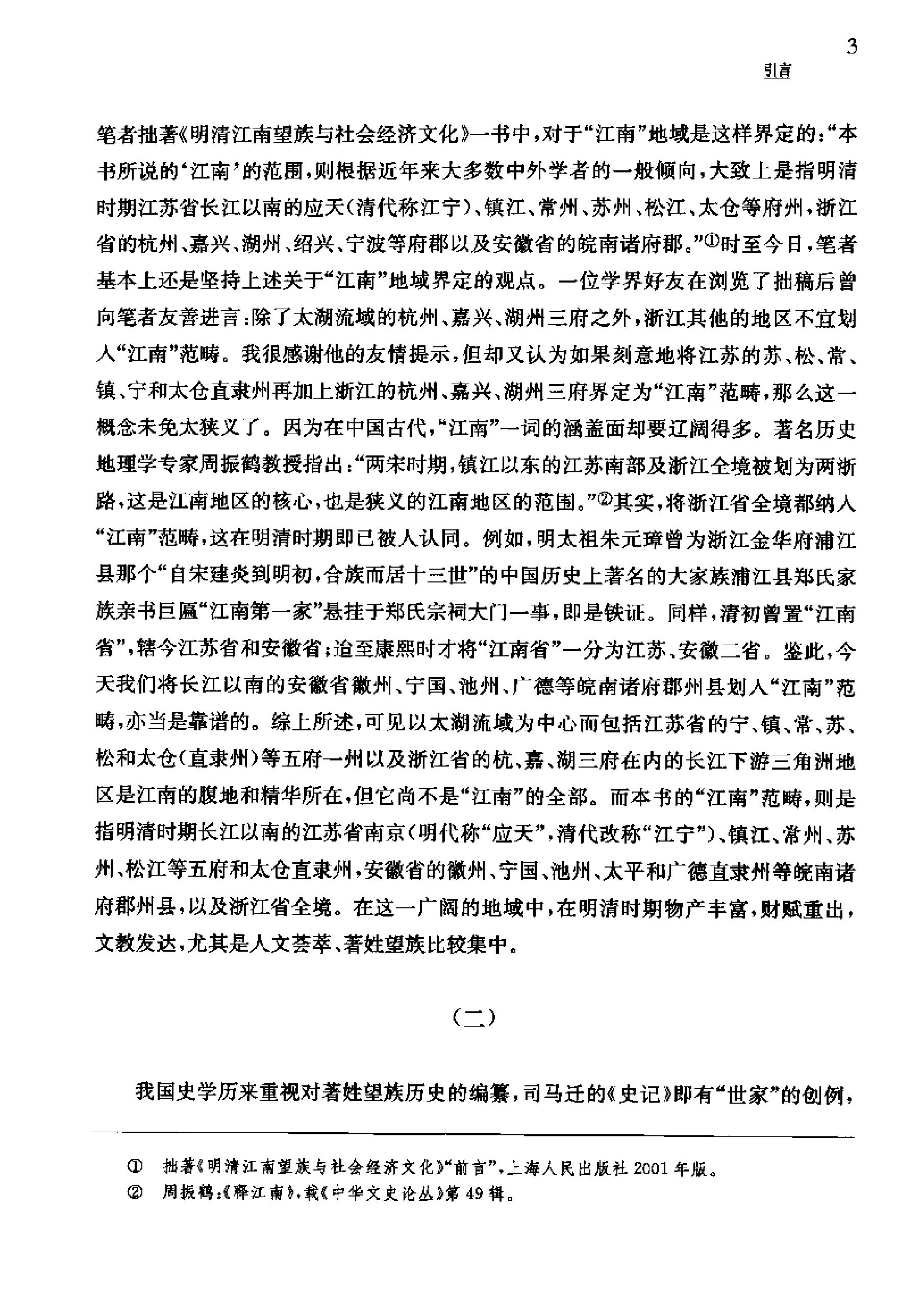 明清江南着姓望族史#吴仁安.pdf_第9页