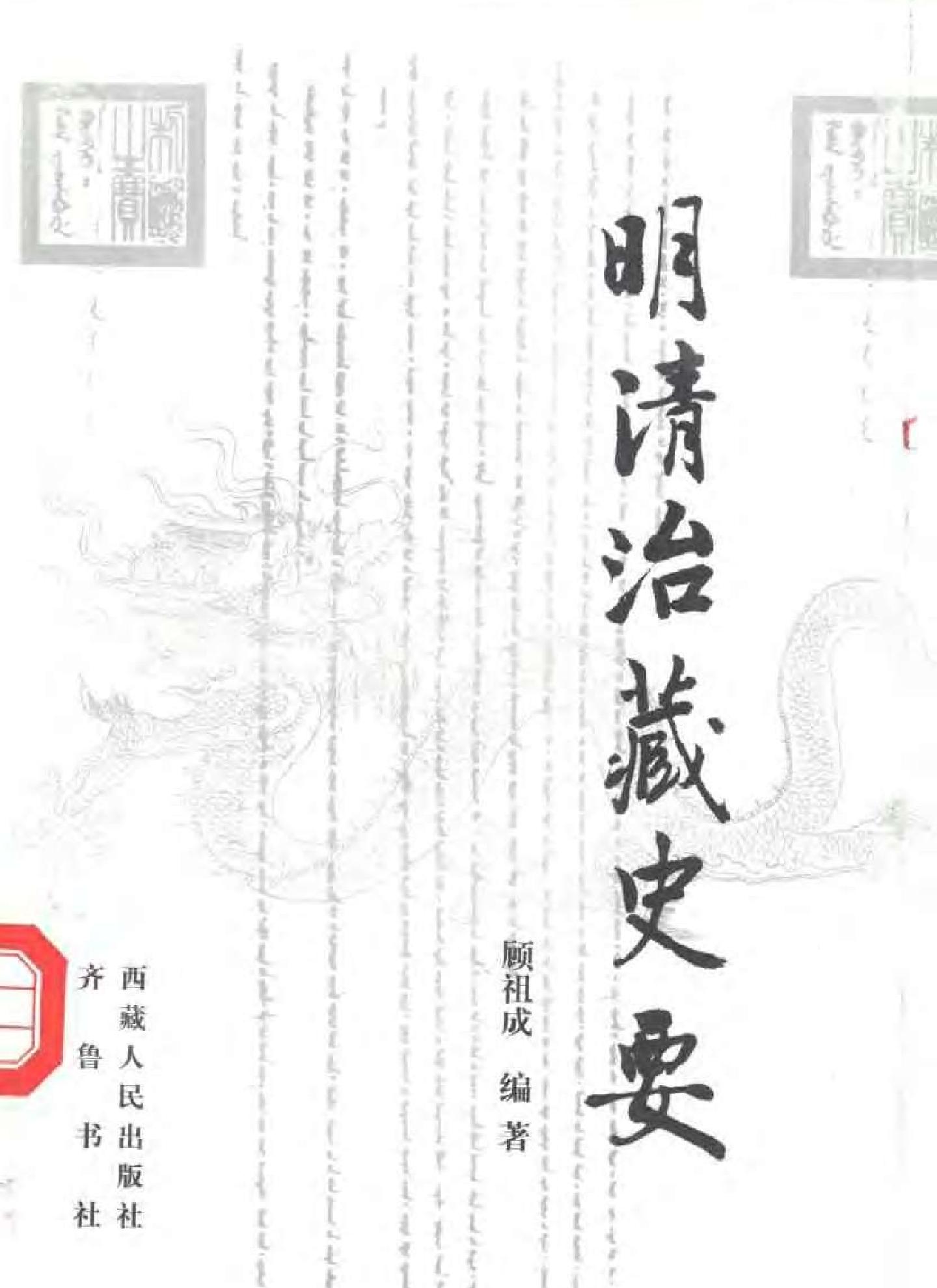 明清治藏史要顾祖成编著#西藏人民出版社#齐.pdf(8.11MB_338页)