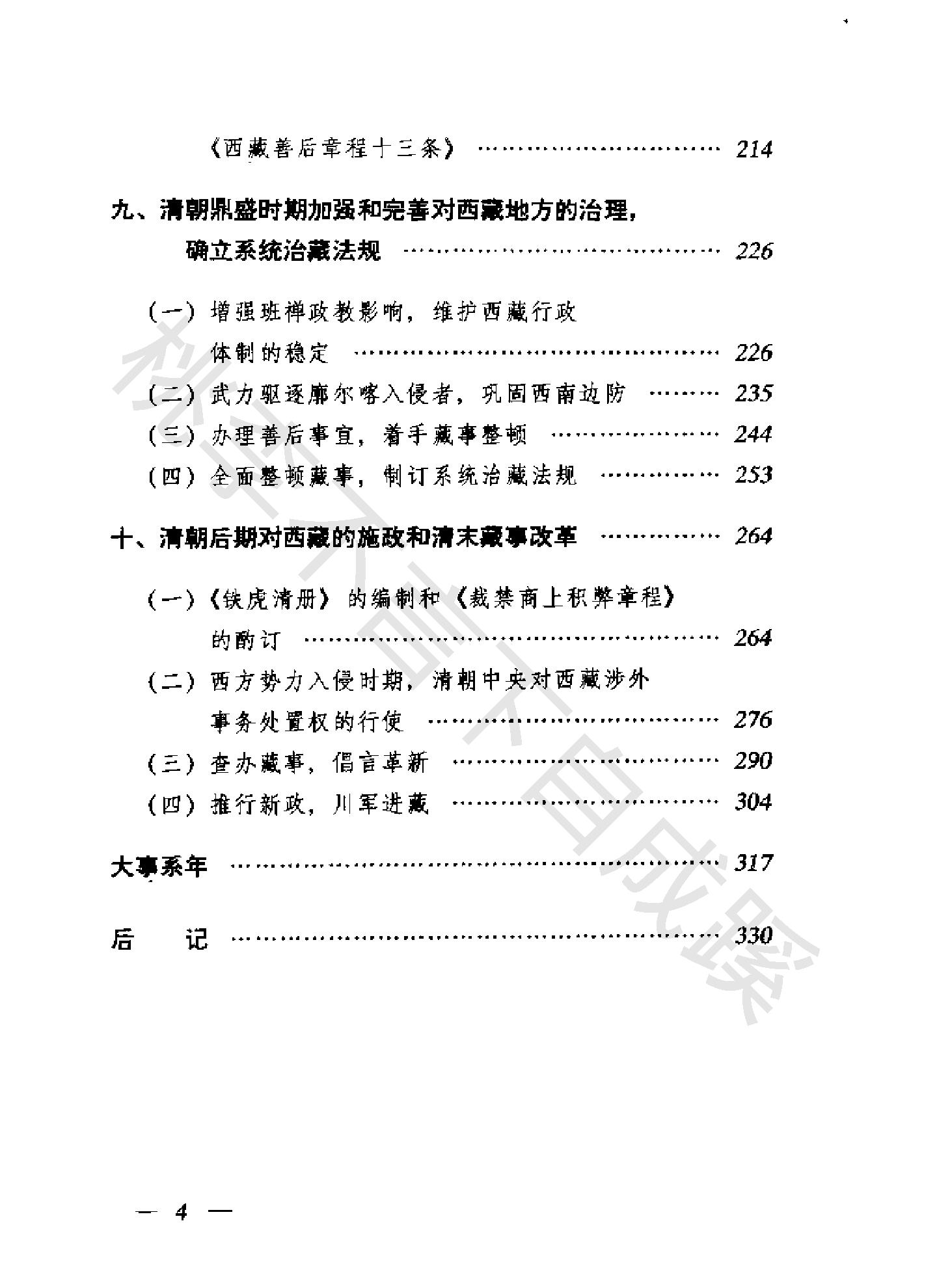 明清治藏史要顾祖成编著#西藏人民出版社#齐.pdf_第7页